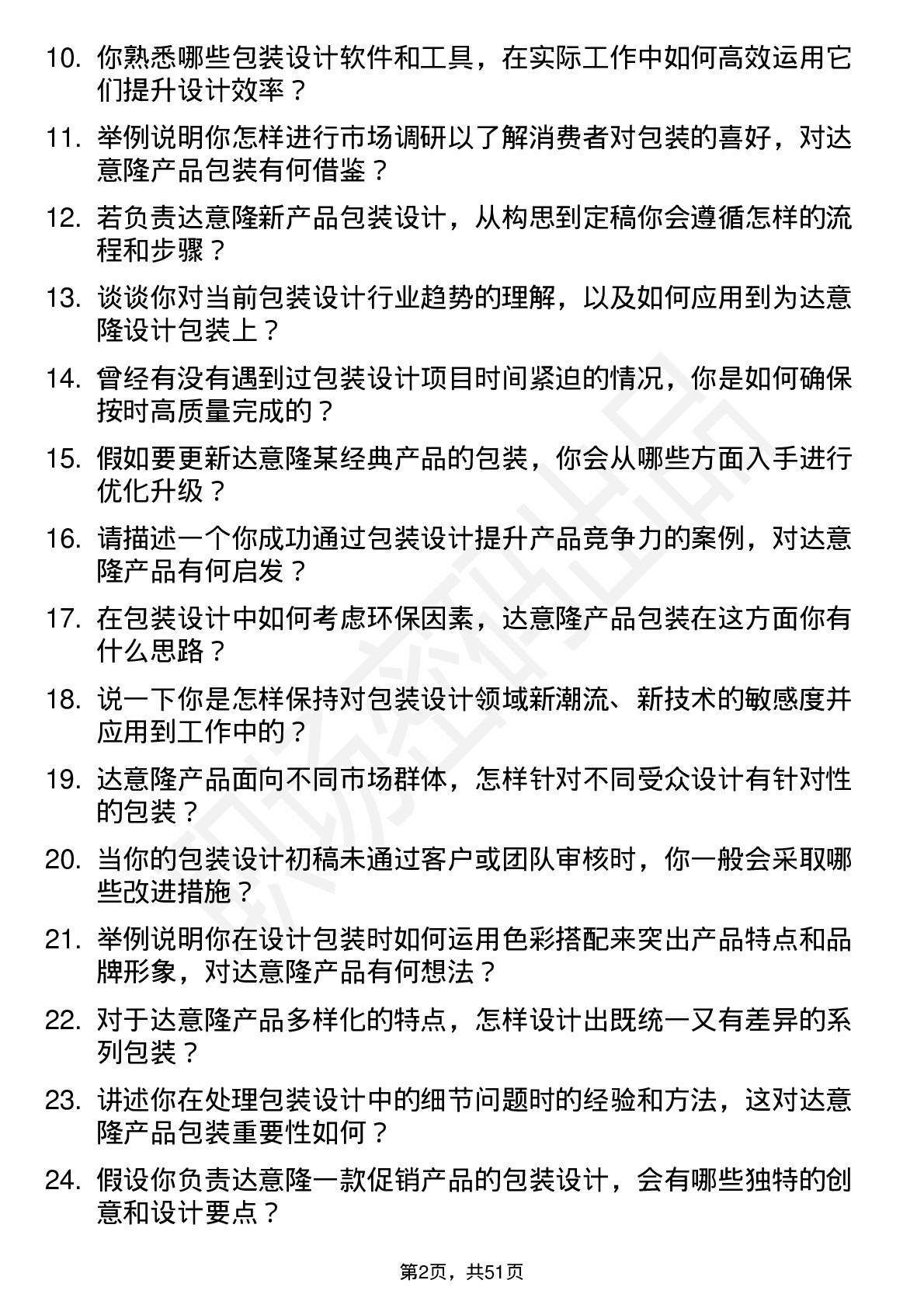 48道达 意 隆包装设计师岗位面试题库及参考回答含考察点分析