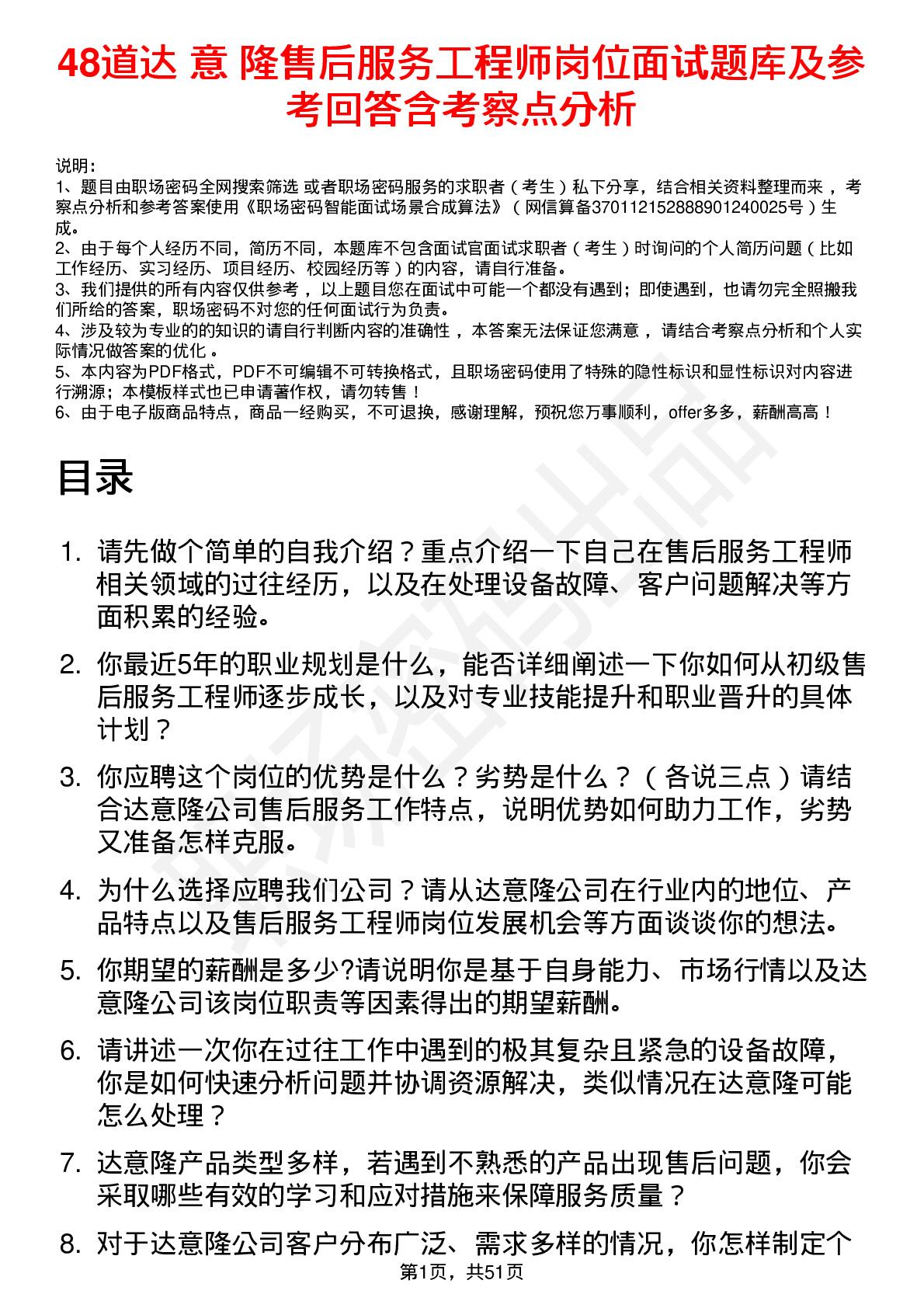 48道达 意 隆售后服务工程师岗位面试题库及参考回答含考察点分析