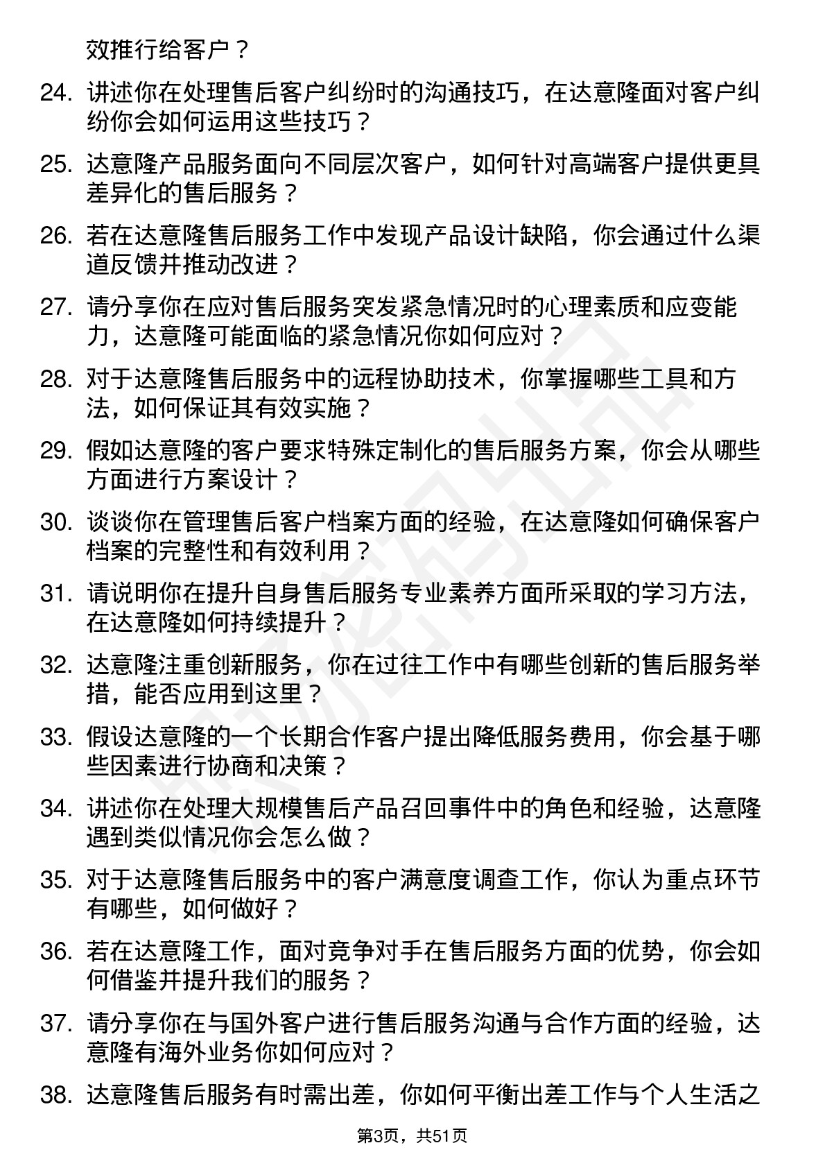 48道达 意 隆售后服务工程师岗位面试题库及参考回答含考察点分析