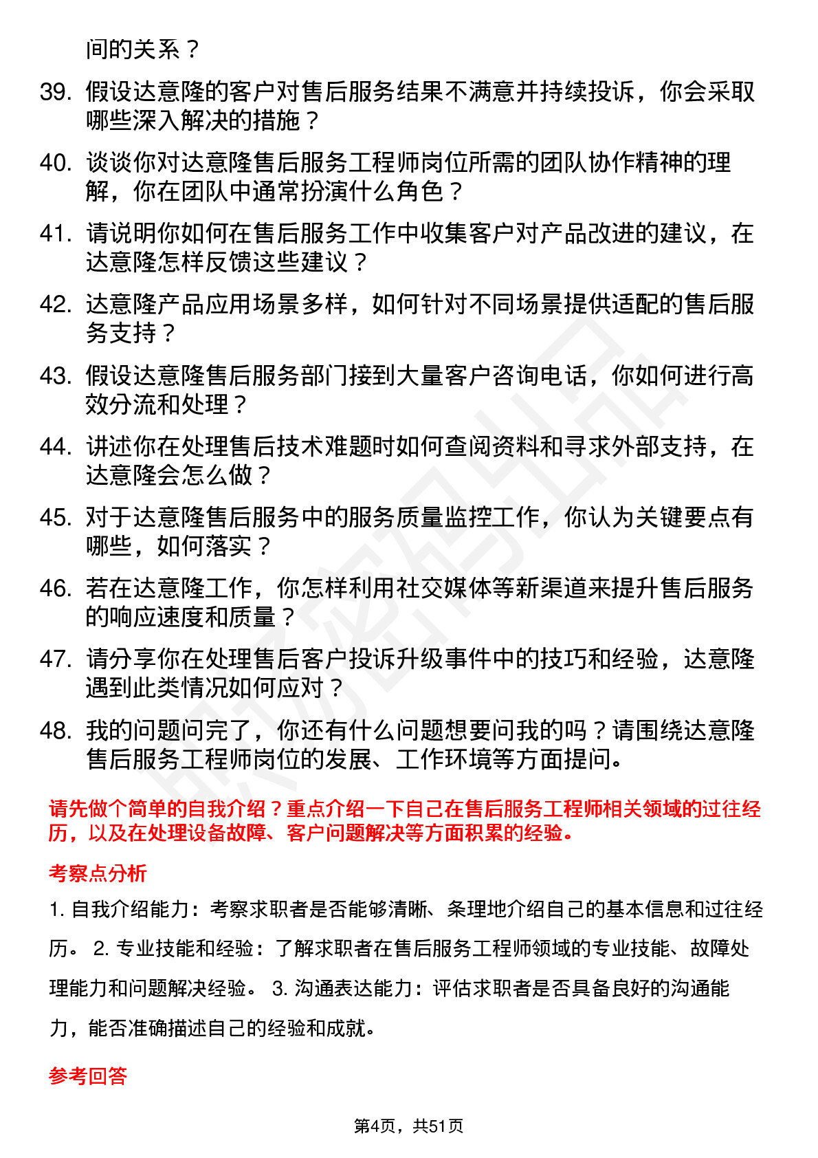 48道达 意 隆售后服务工程师岗位面试题库及参考回答含考察点分析