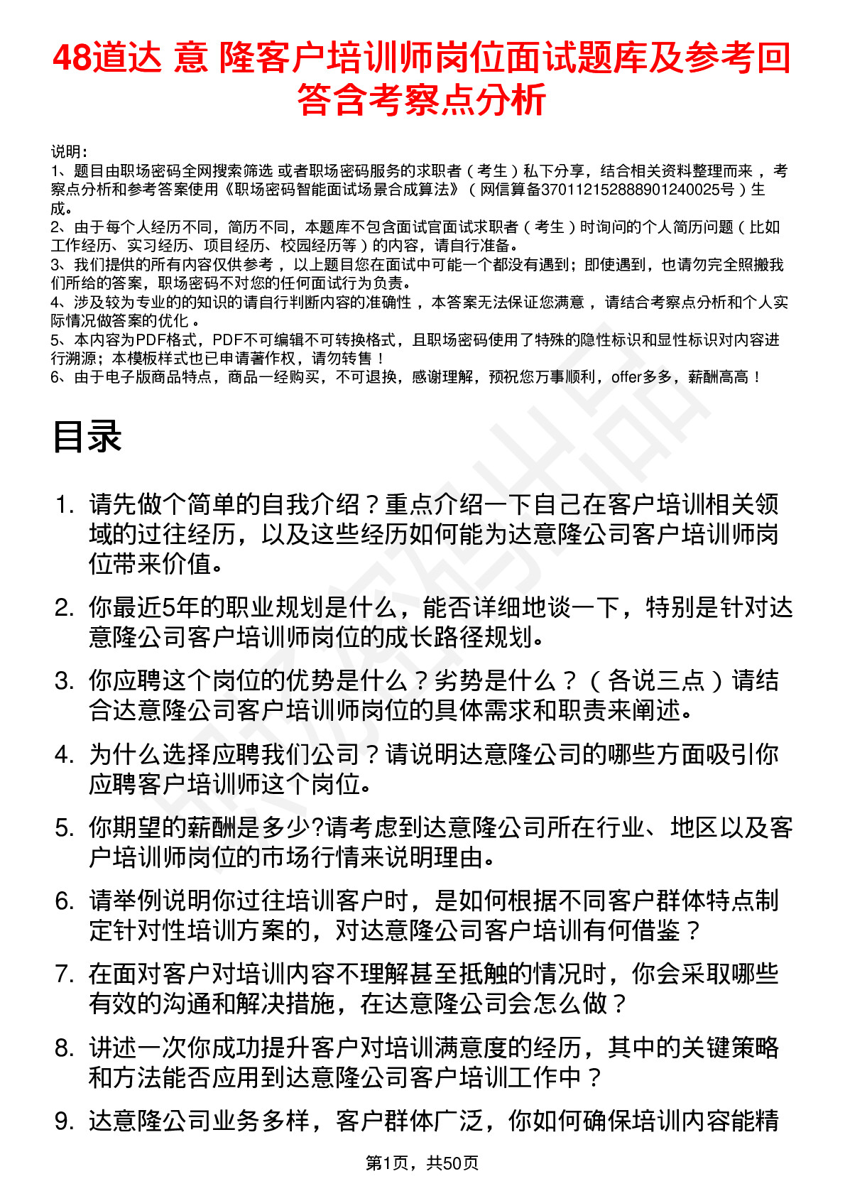 48道达 意 隆客户培训师岗位面试题库及参考回答含考察点分析