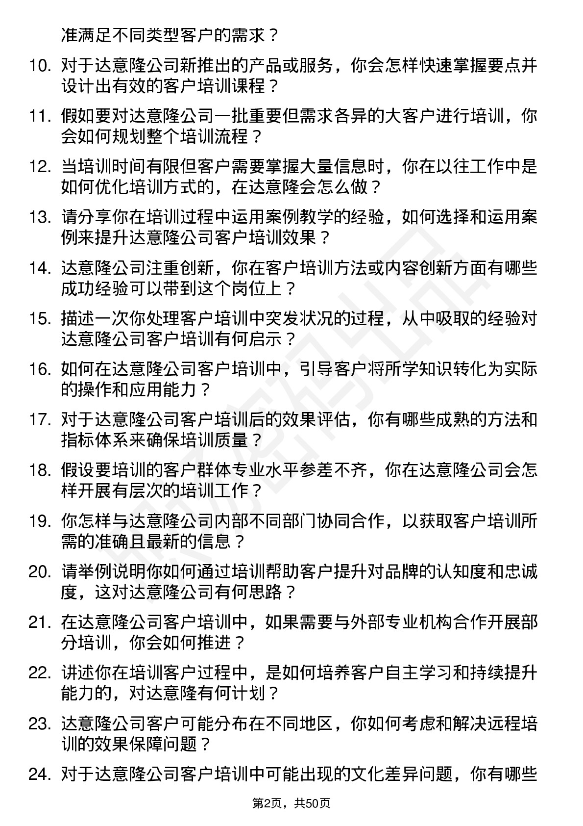 48道达 意 隆客户培训师岗位面试题库及参考回答含考察点分析