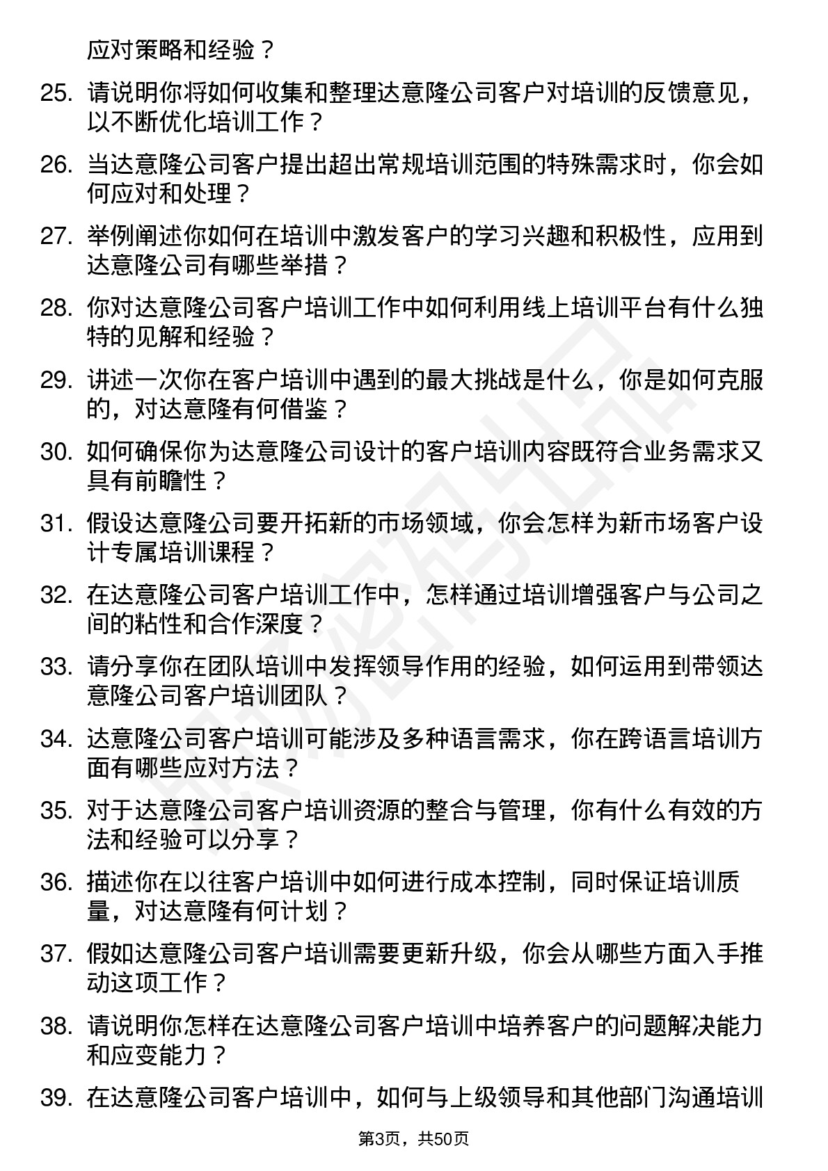 48道达 意 隆客户培训师岗位面试题库及参考回答含考察点分析