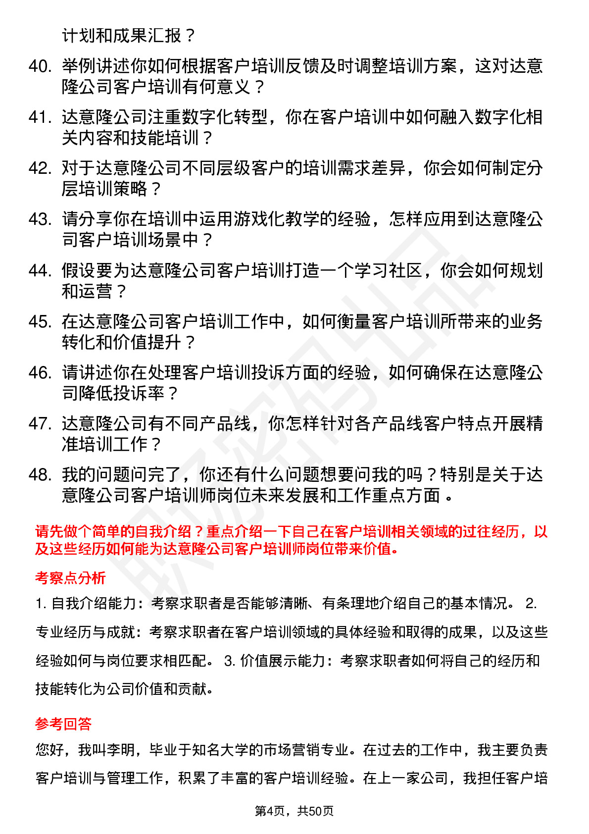 48道达 意 隆客户培训师岗位面试题库及参考回答含考察点分析