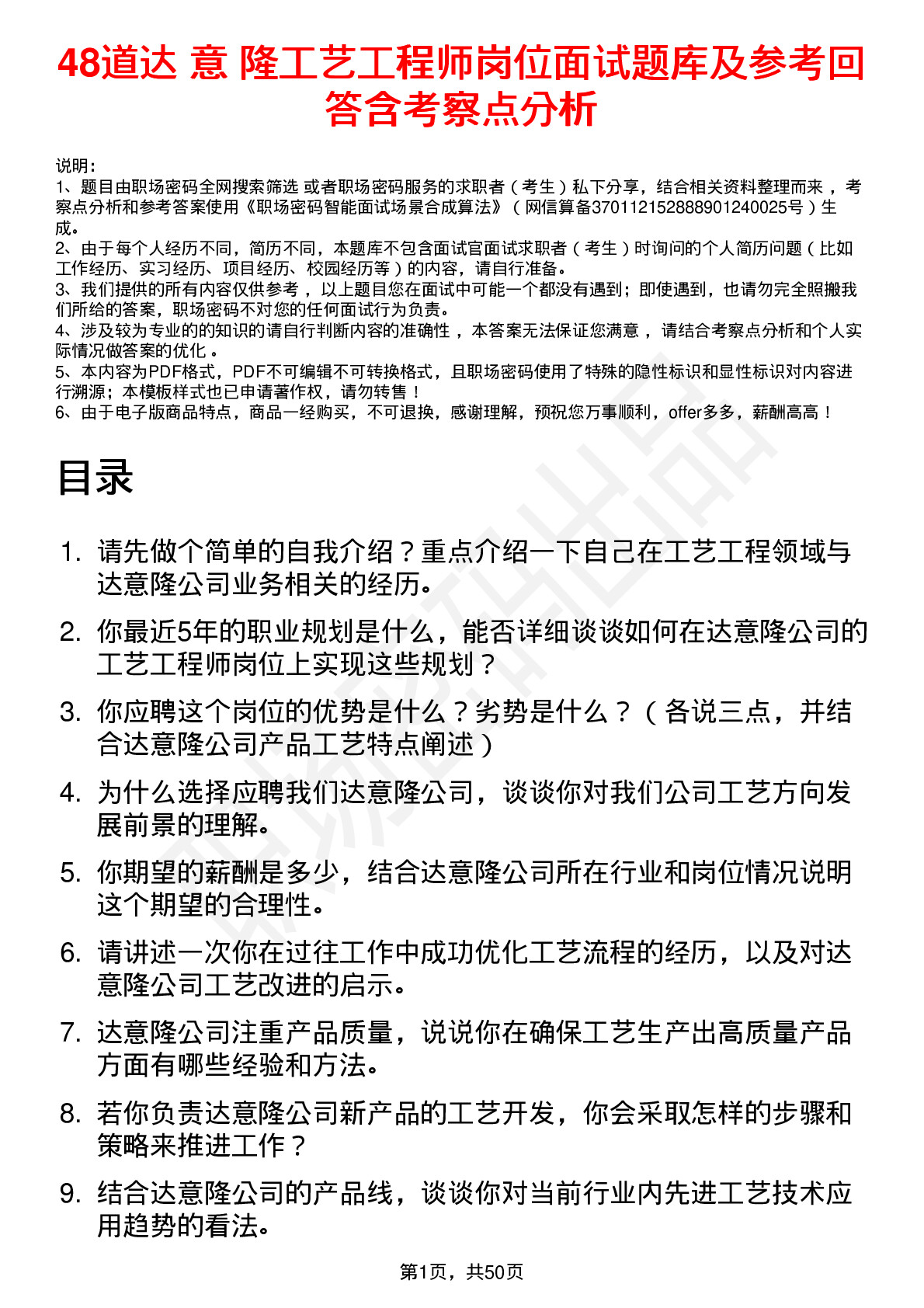 48道达 意 隆工艺工程师岗位面试题库及参考回答含考察点分析