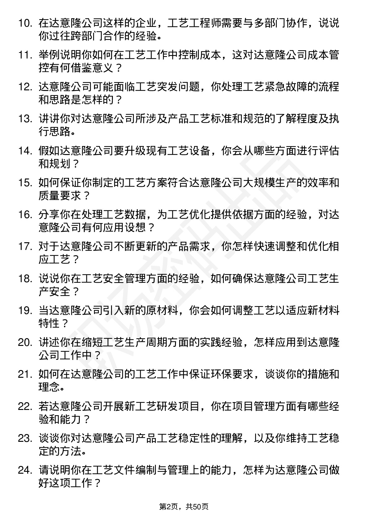 48道达 意 隆工艺工程师岗位面试题库及参考回答含考察点分析