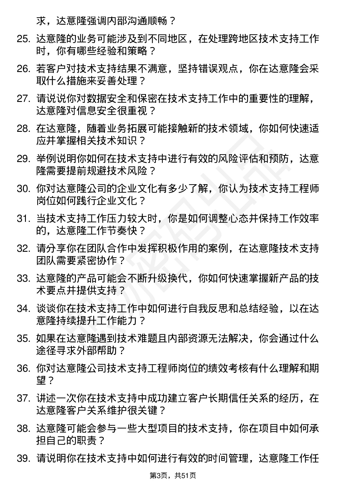 48道达 意 隆技术支持工程师岗位面试题库及参考回答含考察点分析