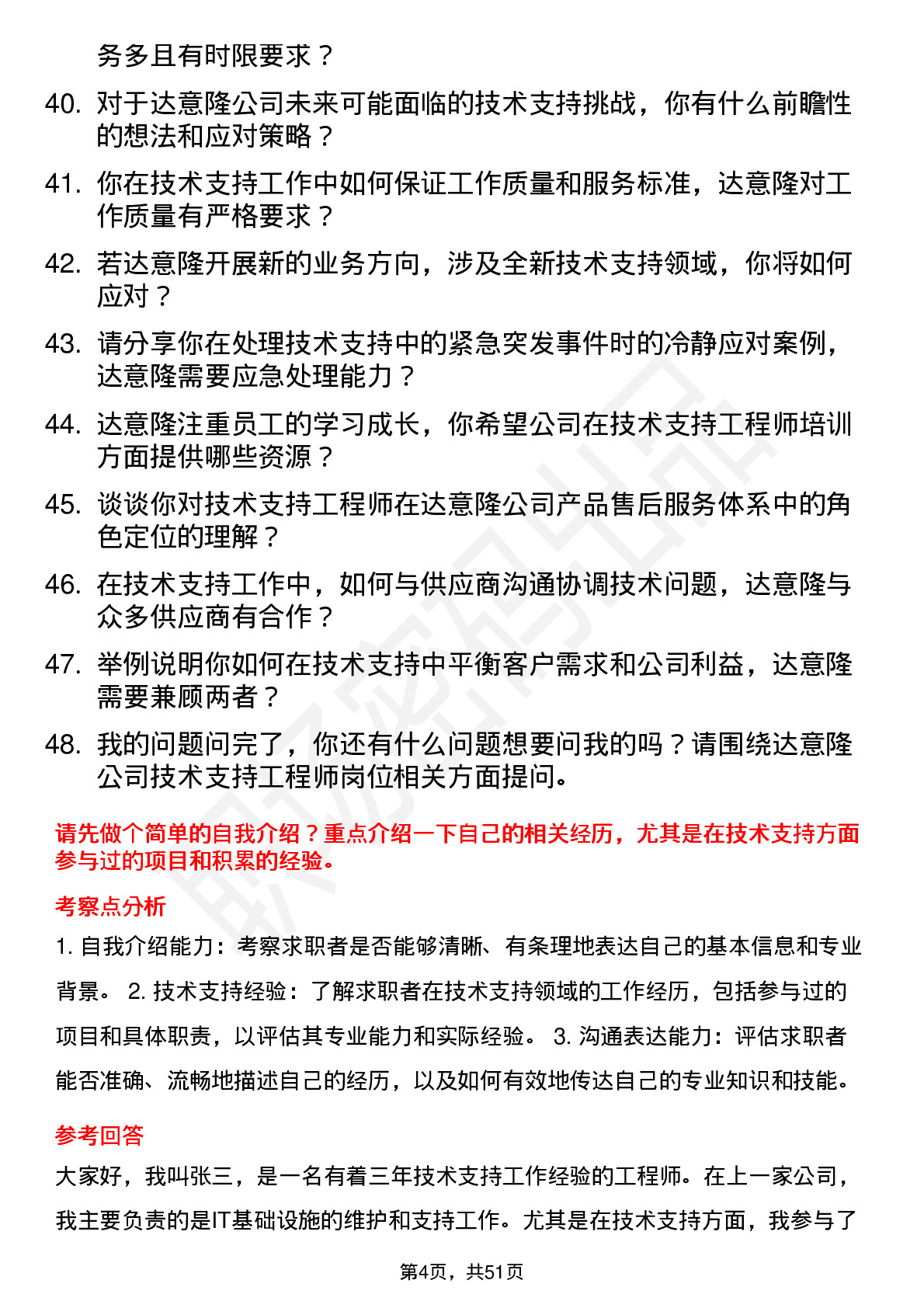 48道达 意 隆技术支持工程师岗位面试题库及参考回答含考察点分析