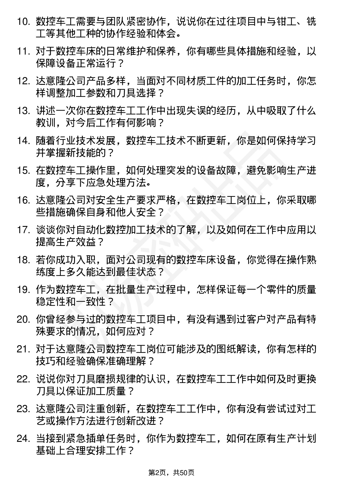 48道达 意 隆数控车工岗位面试题库及参考回答含考察点分析