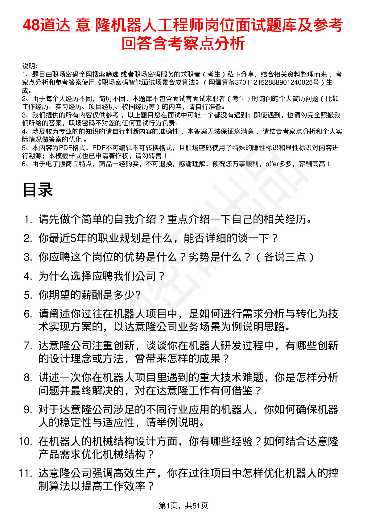 48道达 意 隆机器人工程师岗位面试题库及参考回答含考察点分析