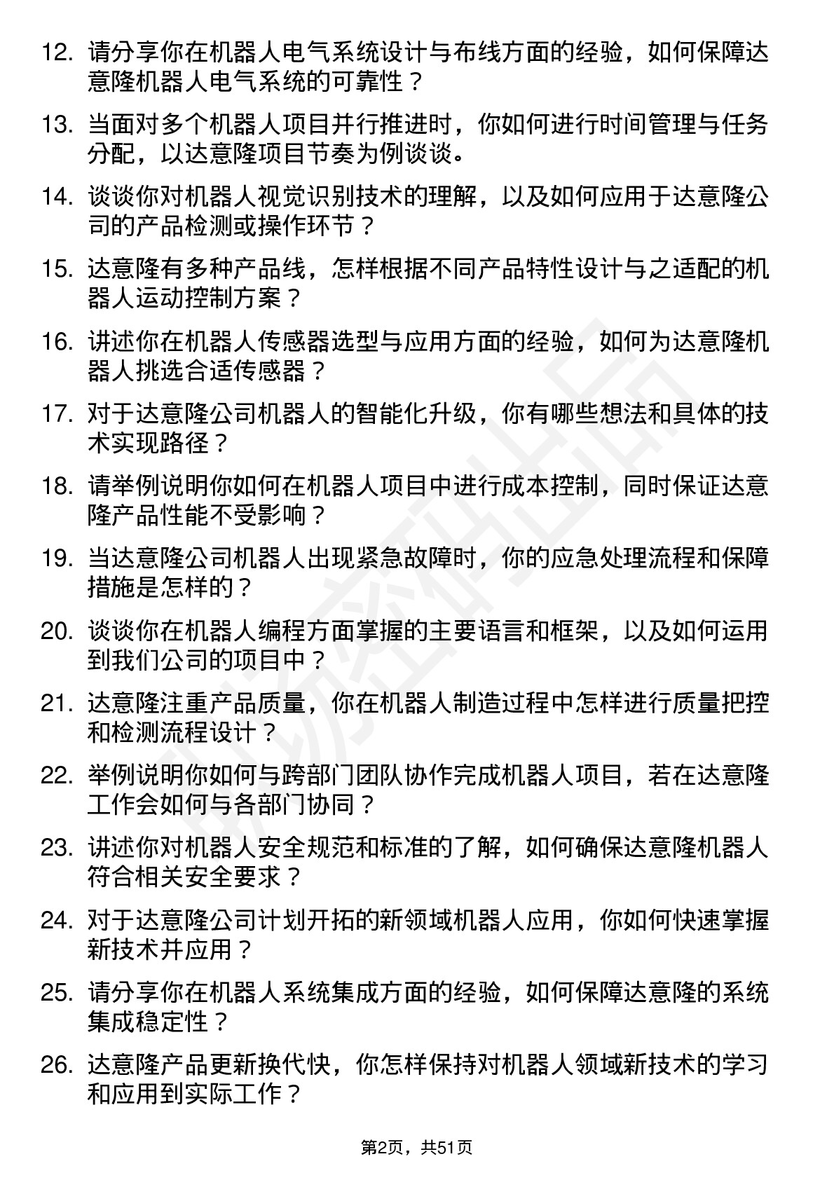 48道达 意 隆机器人工程师岗位面试题库及参考回答含考察点分析