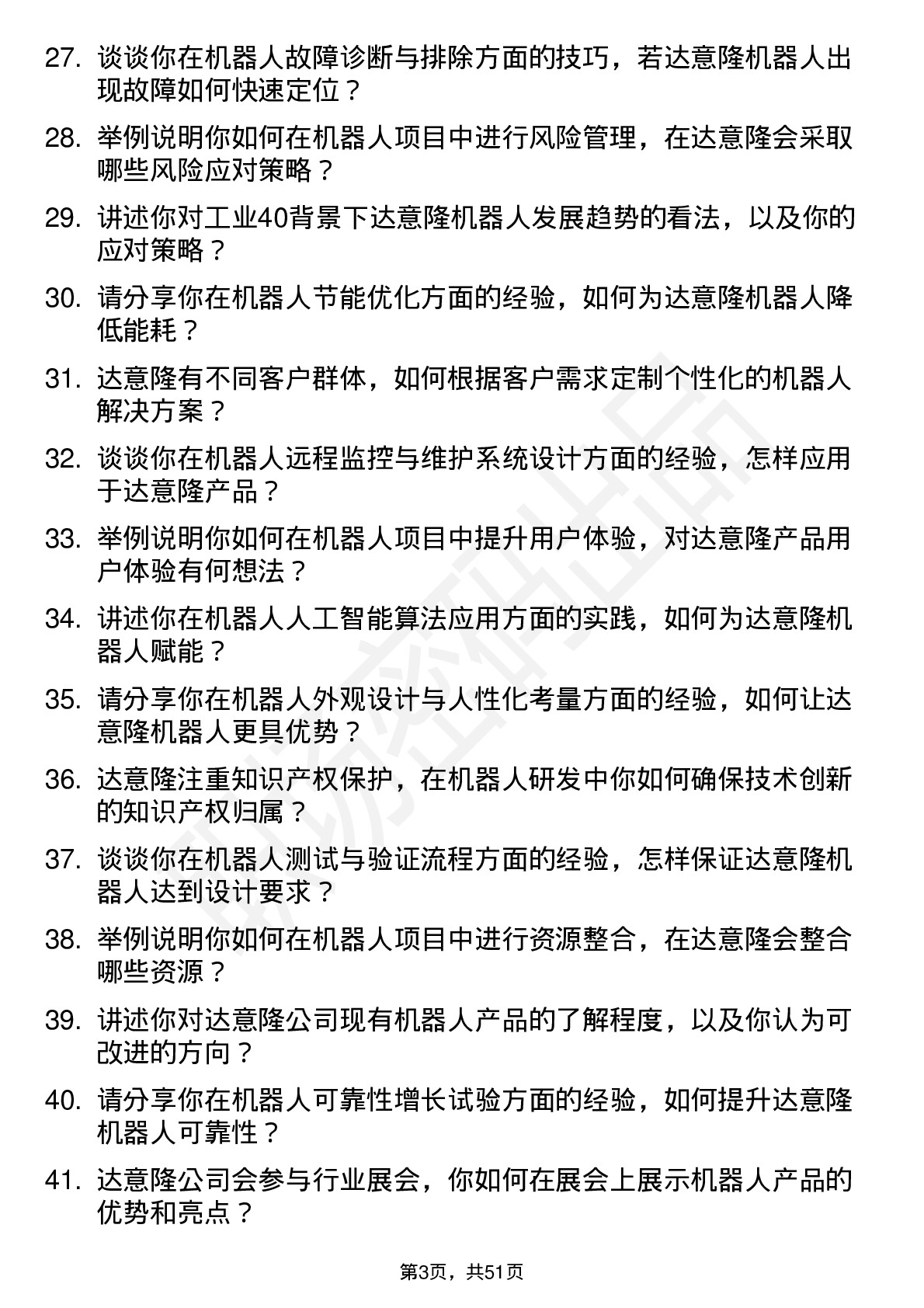 48道达 意 隆机器人工程师岗位面试题库及参考回答含考察点分析