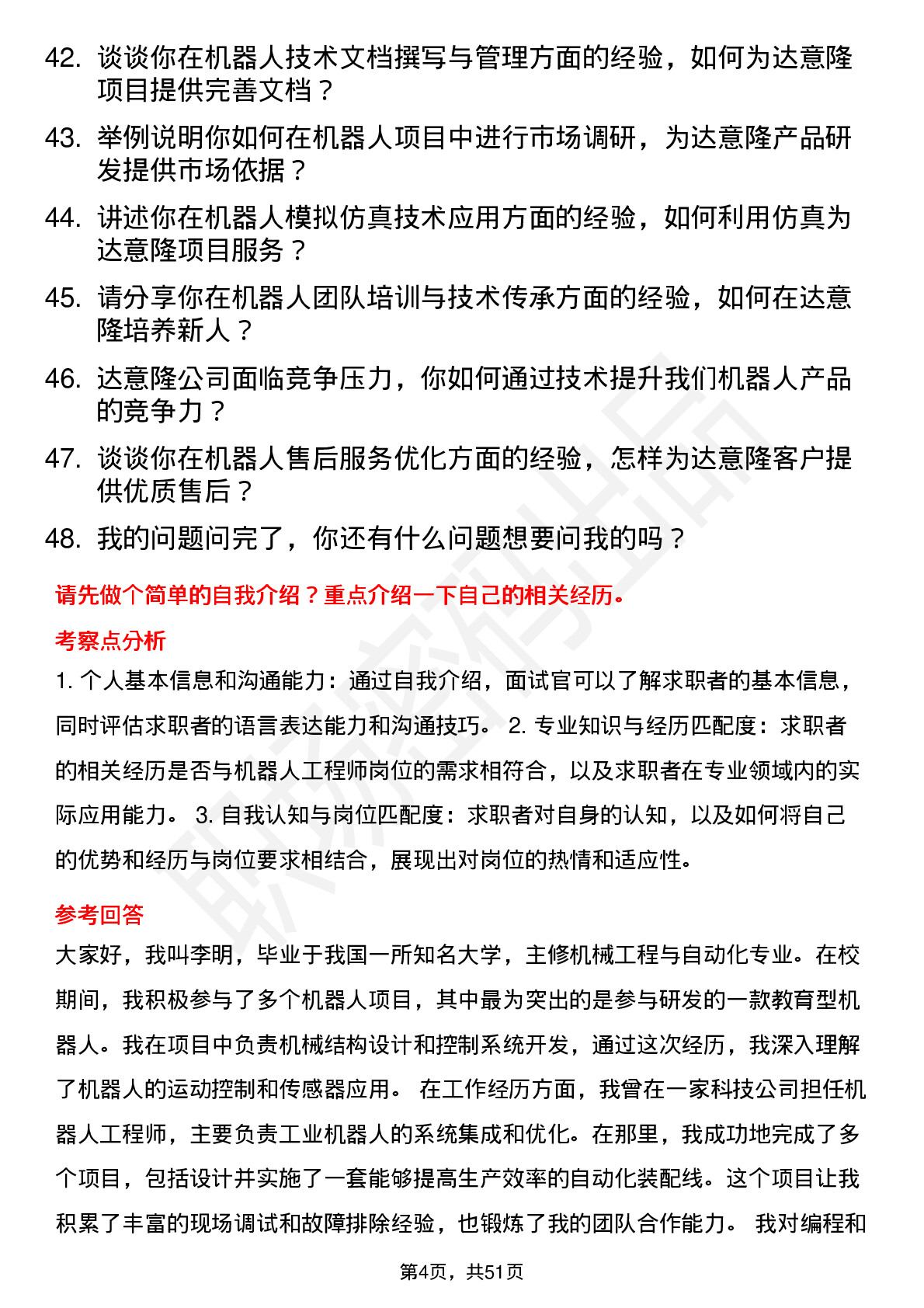 48道达 意 隆机器人工程师岗位面试题库及参考回答含考察点分析