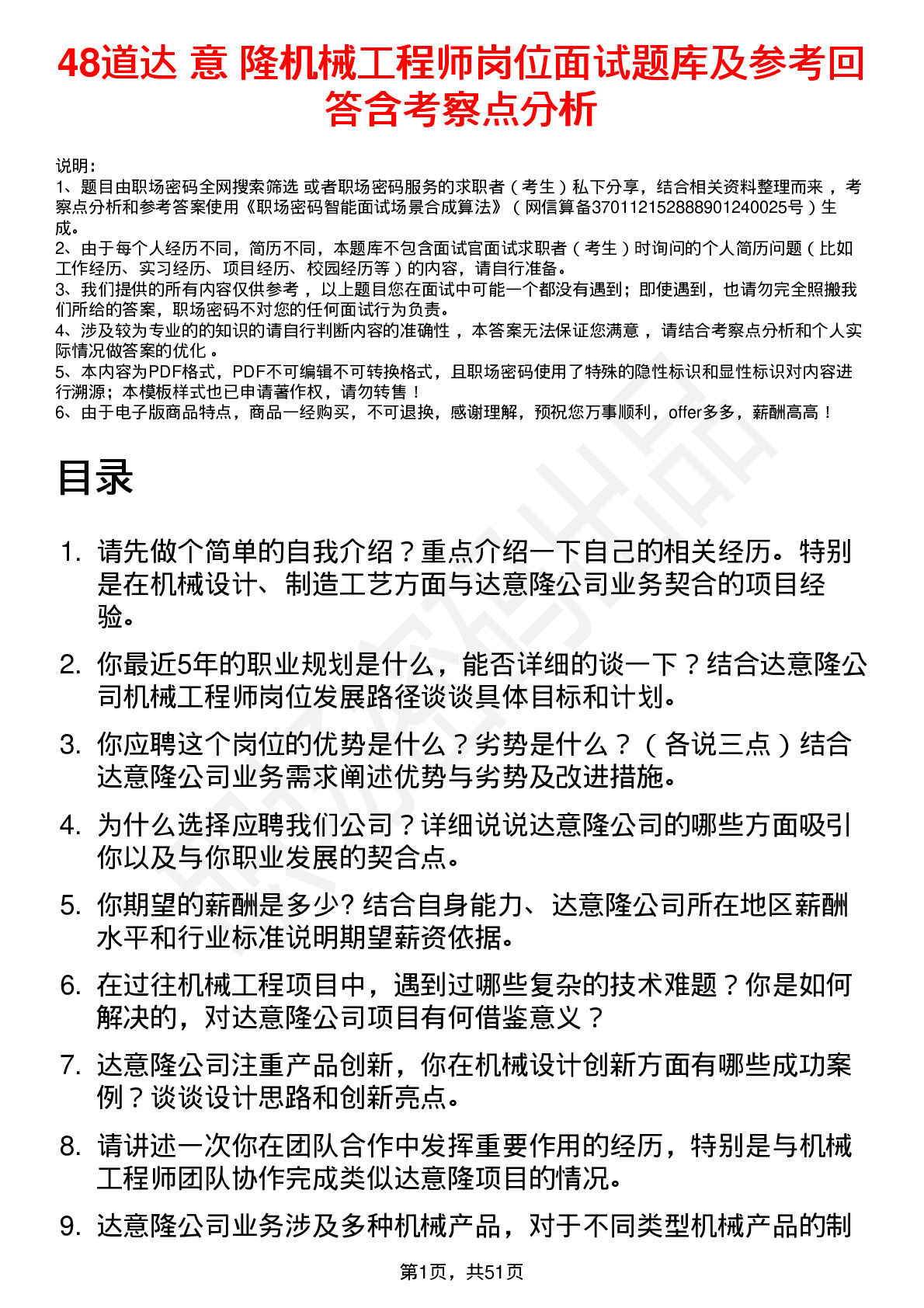 48道达 意 隆机械工程师岗位面试题库及参考回答含考察点分析