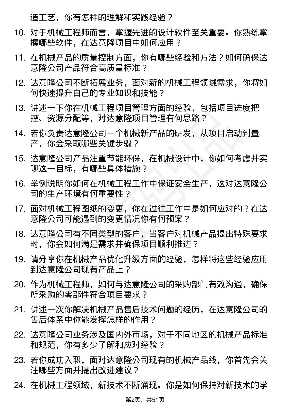 48道达 意 隆机械工程师岗位面试题库及参考回答含考察点分析