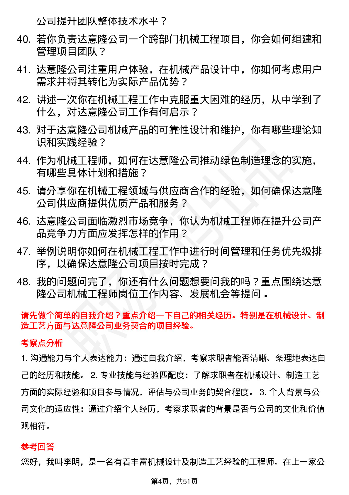 48道达 意 隆机械工程师岗位面试题库及参考回答含考察点分析