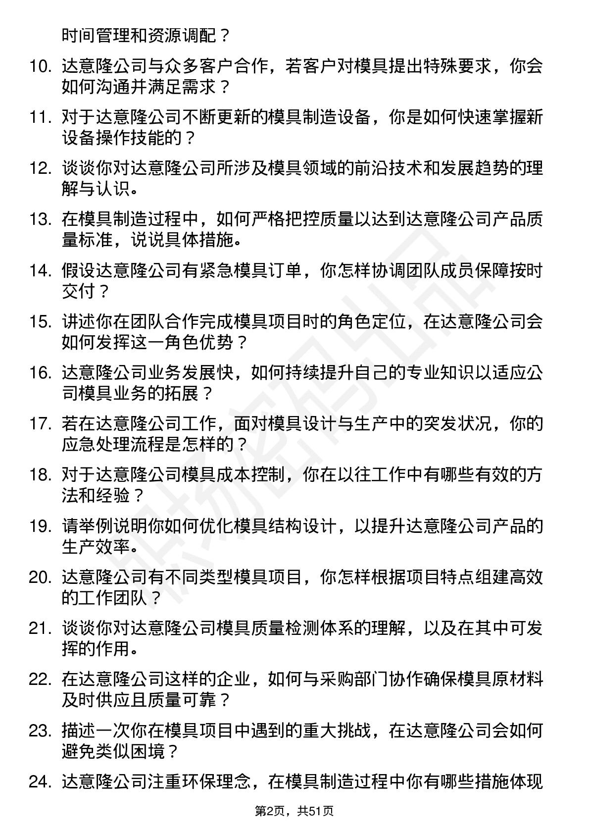 48道达 意 隆模具工程师岗位面试题库及参考回答含考察点分析