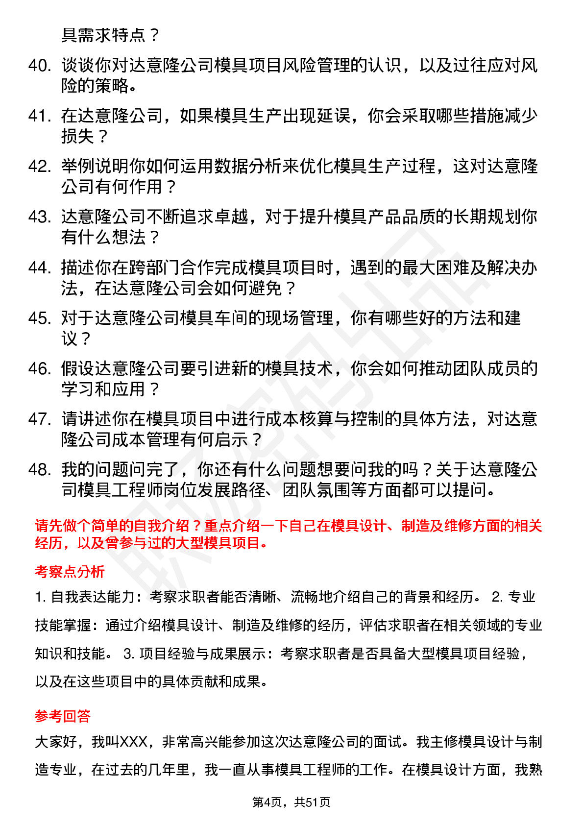 48道达 意 隆模具工程师岗位面试题库及参考回答含考察点分析