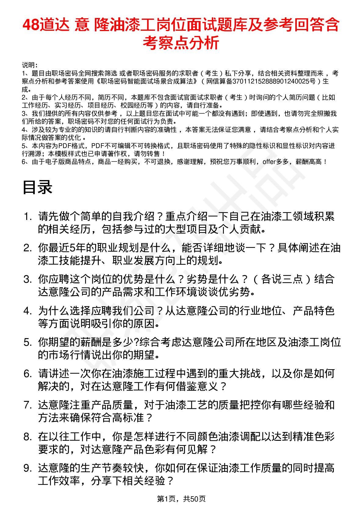 48道达 意 隆油漆工岗位面试题库及参考回答含考察点分析