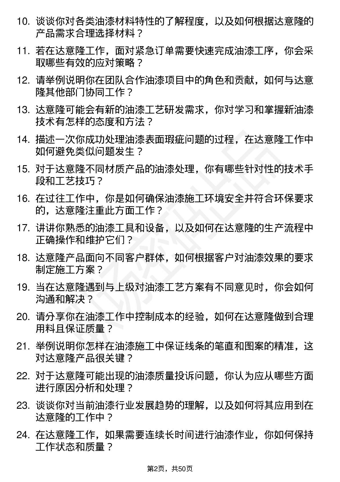 48道达 意 隆油漆工岗位面试题库及参考回答含考察点分析