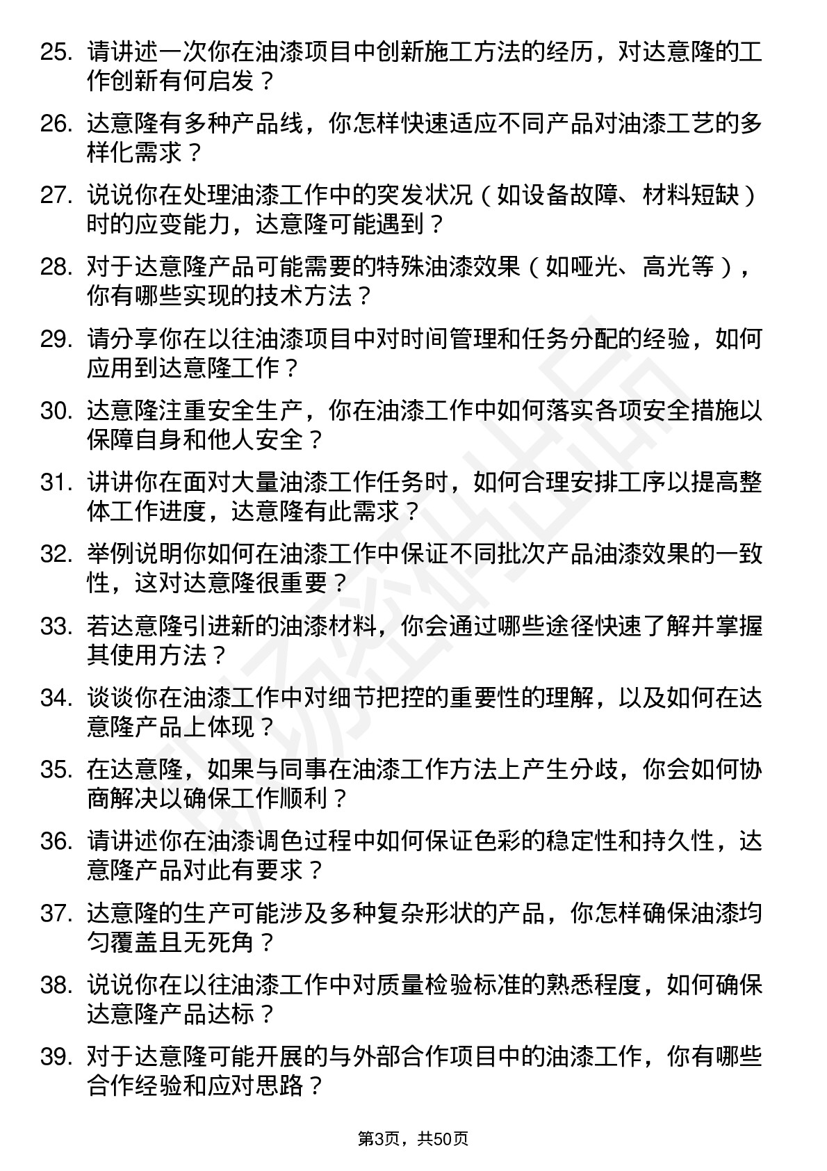 48道达 意 隆油漆工岗位面试题库及参考回答含考察点分析