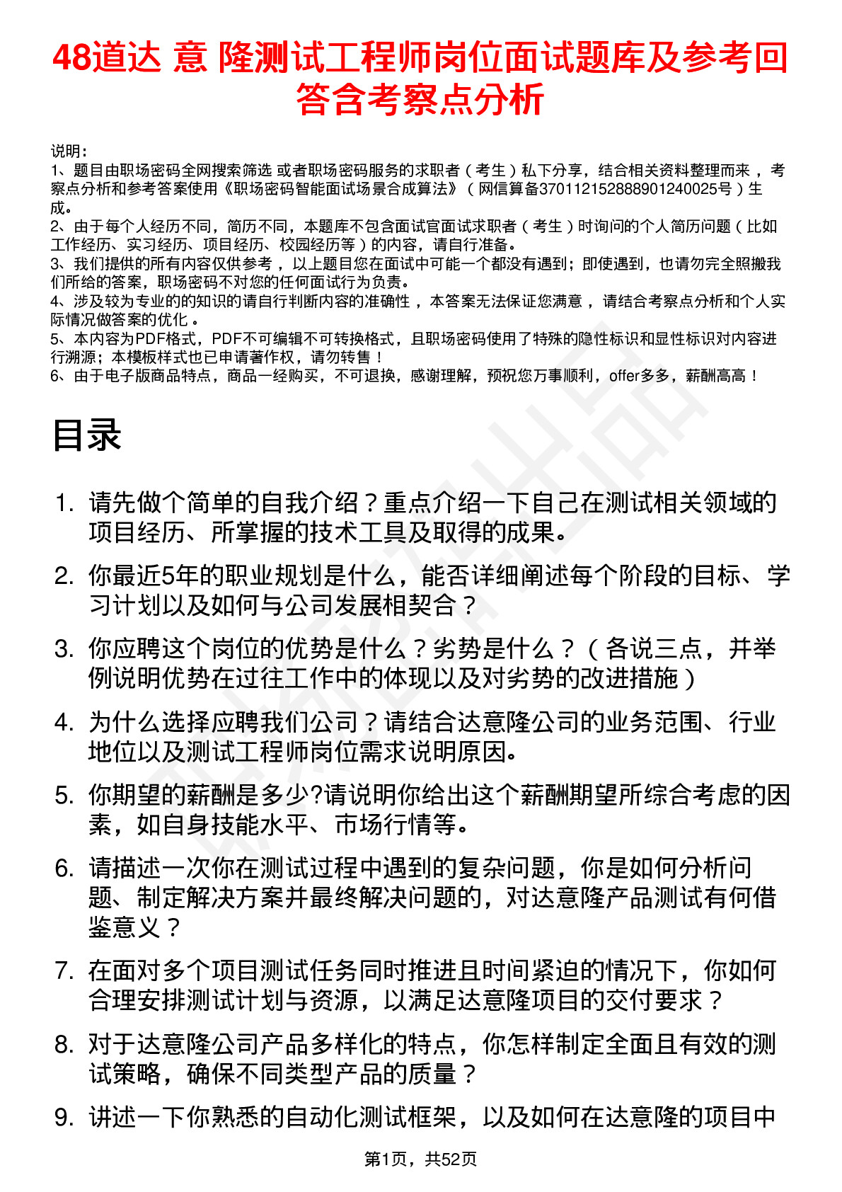 48道达 意 隆测试工程师岗位面试题库及参考回答含考察点分析