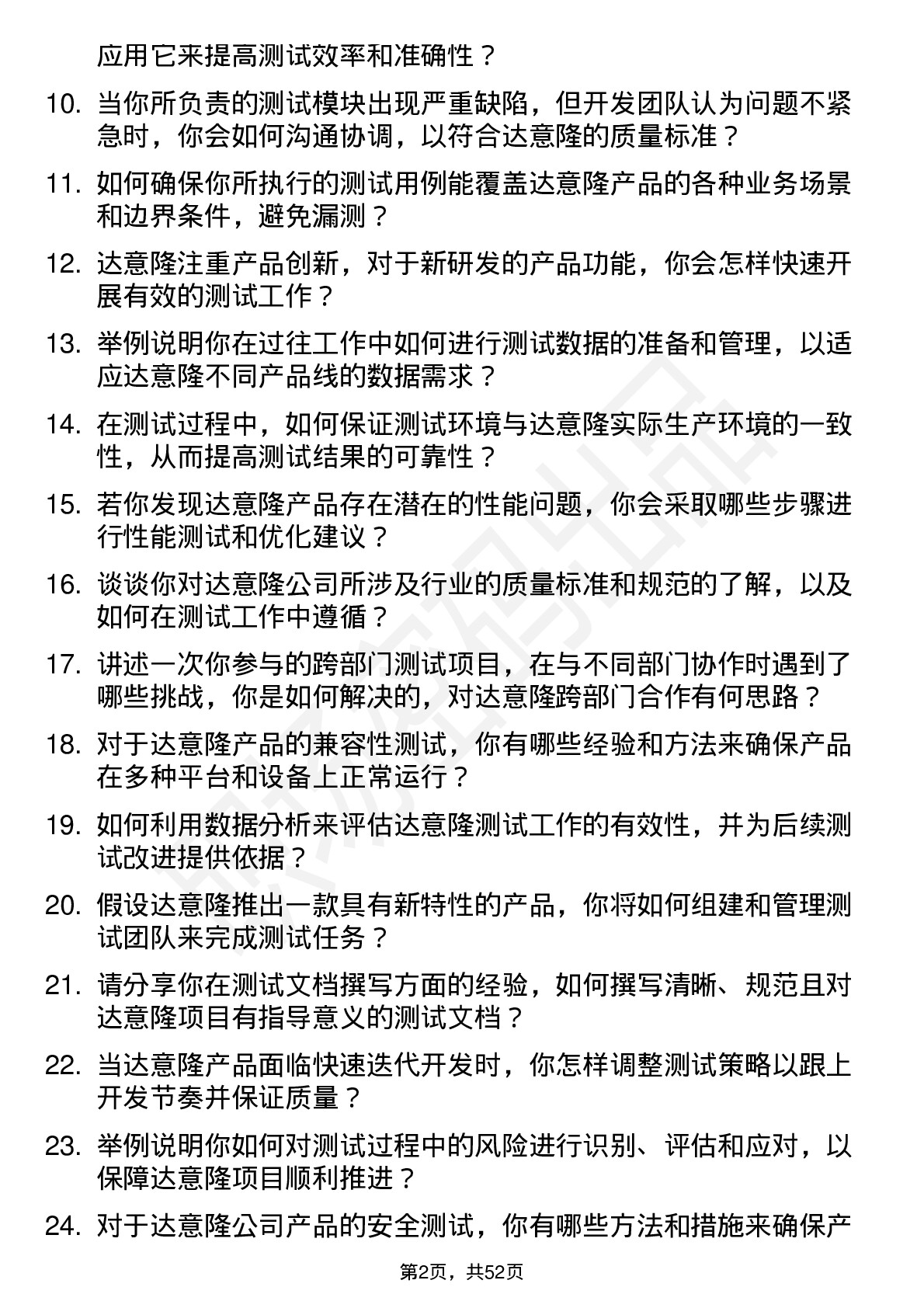 48道达 意 隆测试工程师岗位面试题库及参考回答含考察点分析