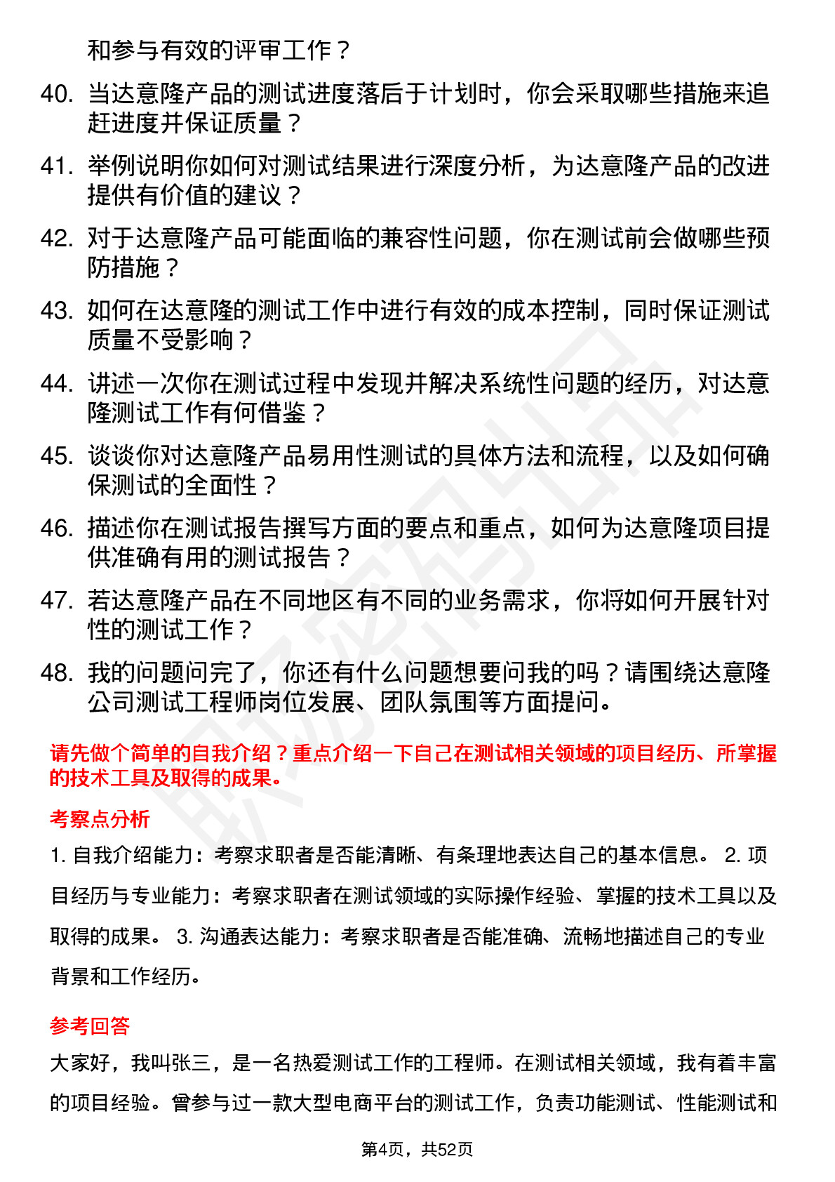 48道达 意 隆测试工程师岗位面试题库及参考回答含考察点分析