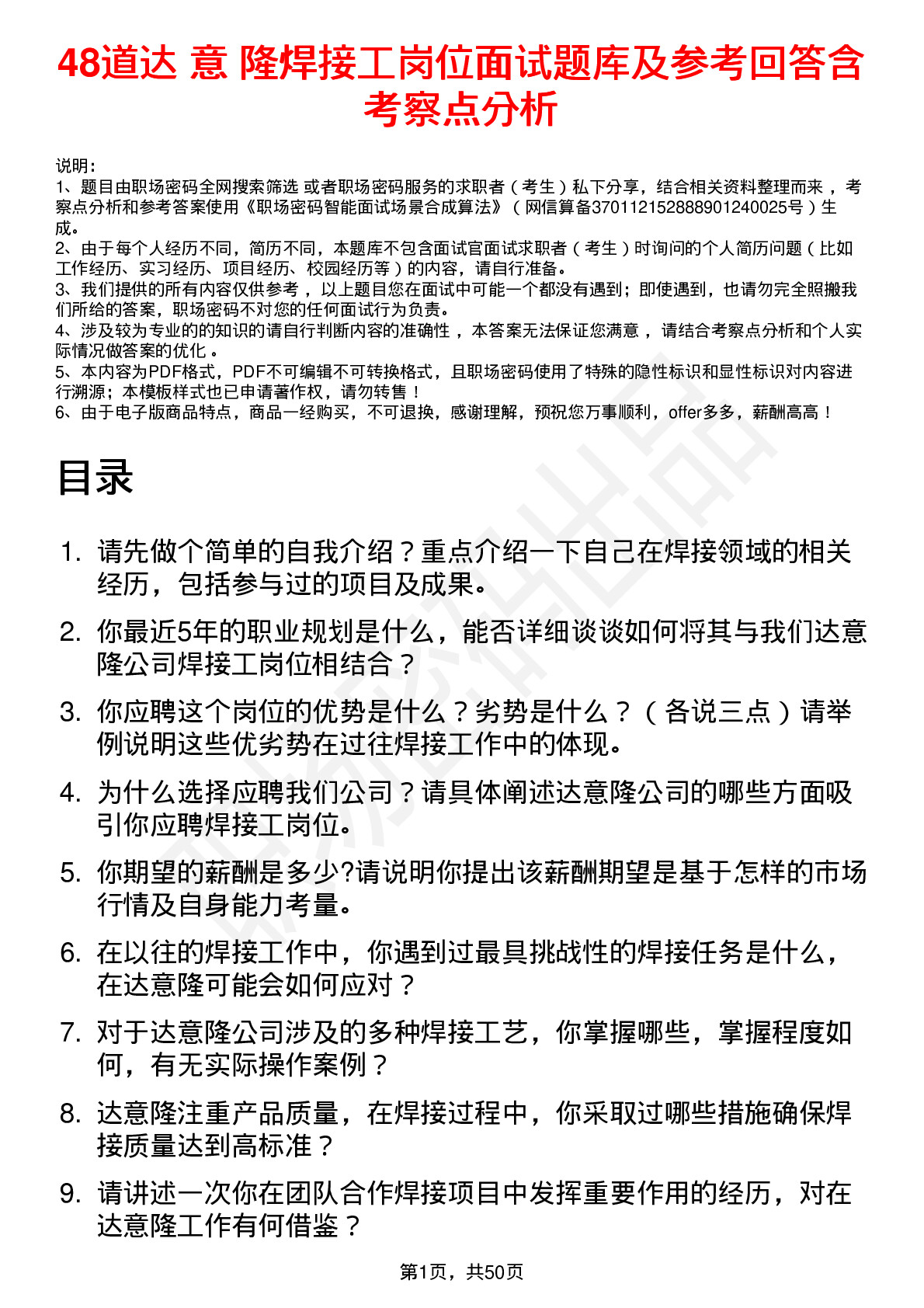 48道达 意 隆焊接工岗位面试题库及参考回答含考察点分析