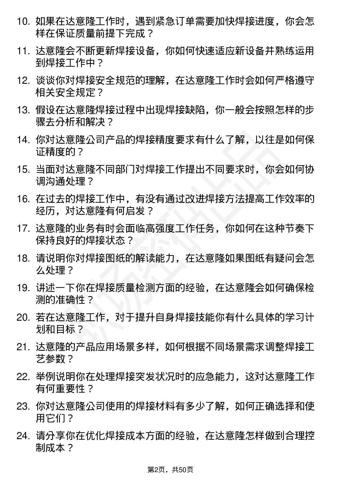 48道达 意 隆焊接工岗位面试题库及参考回答含考察点分析