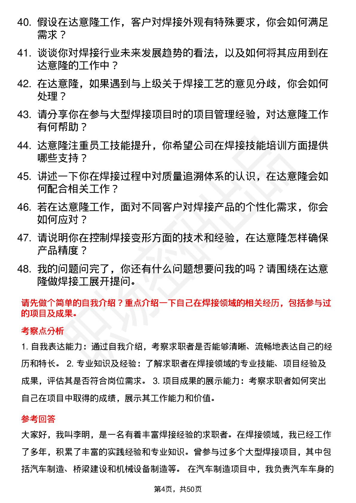 48道达 意 隆焊接工岗位面试题库及参考回答含考察点分析