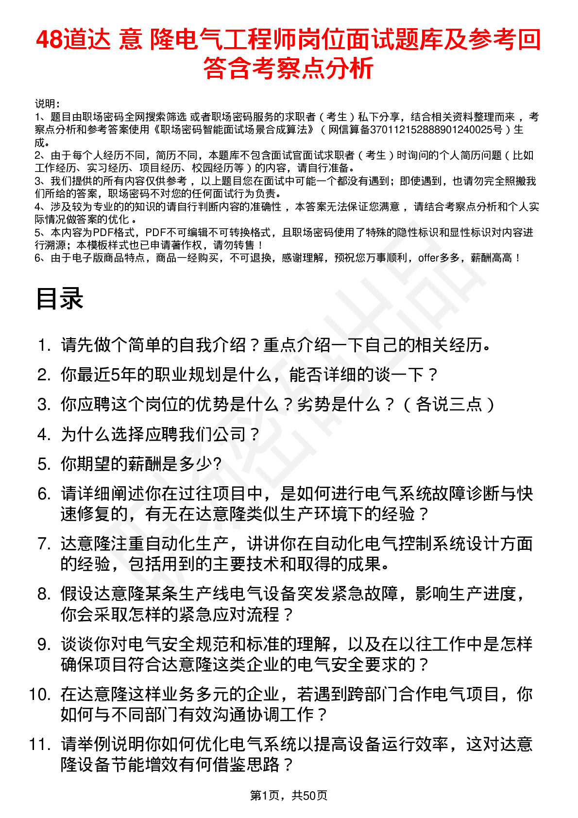 48道达 意 隆电气工程师岗位面试题库及参考回答含考察点分析