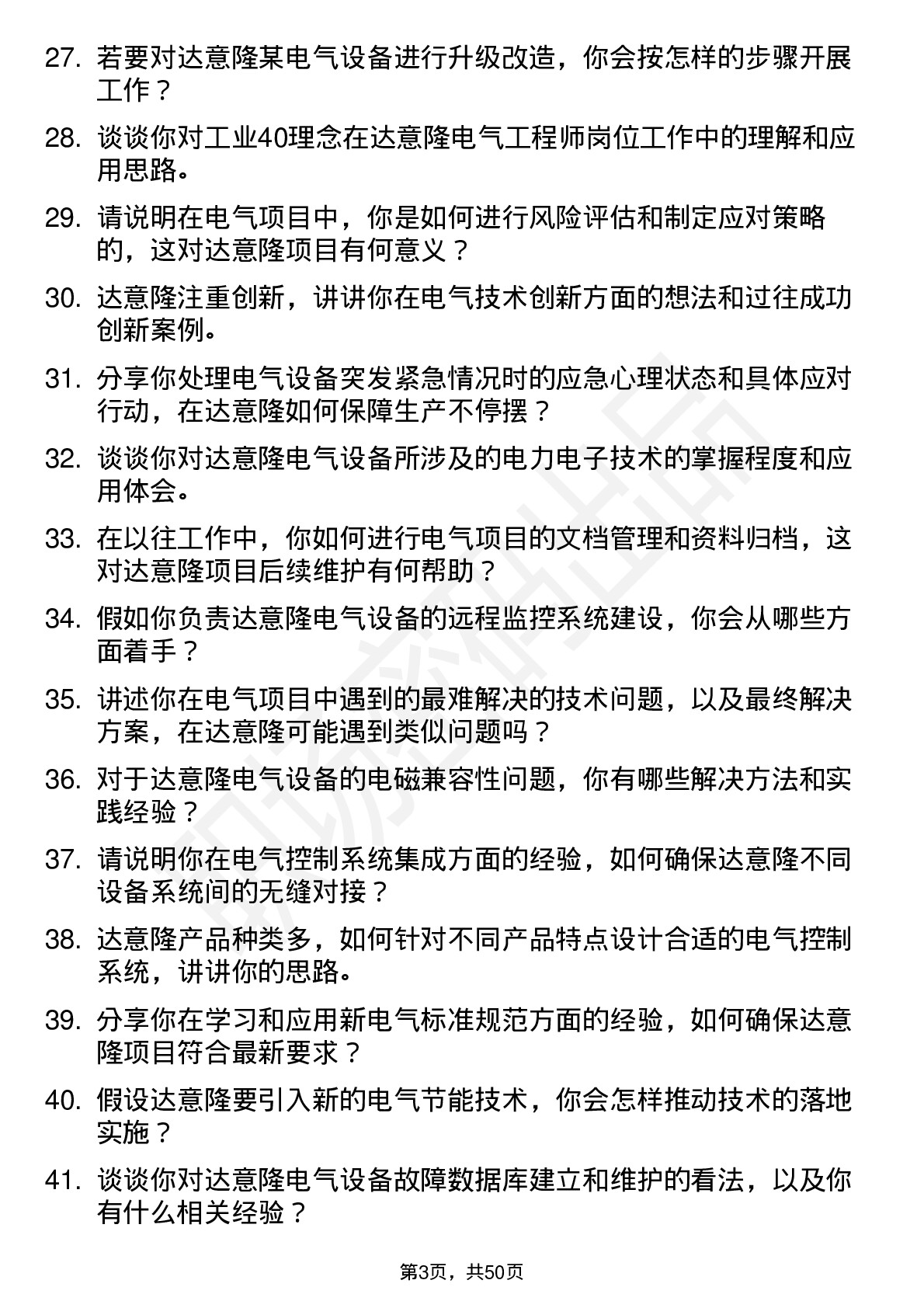 48道达 意 隆电气工程师岗位面试题库及参考回答含考察点分析