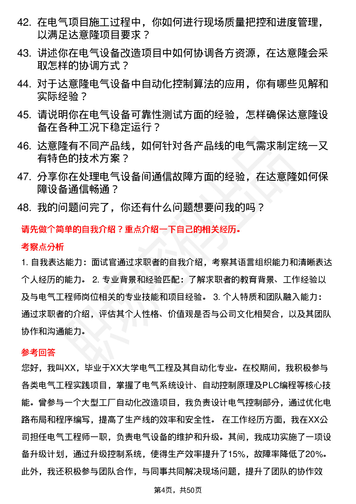 48道达 意 隆电气工程师岗位面试题库及参考回答含考察点分析