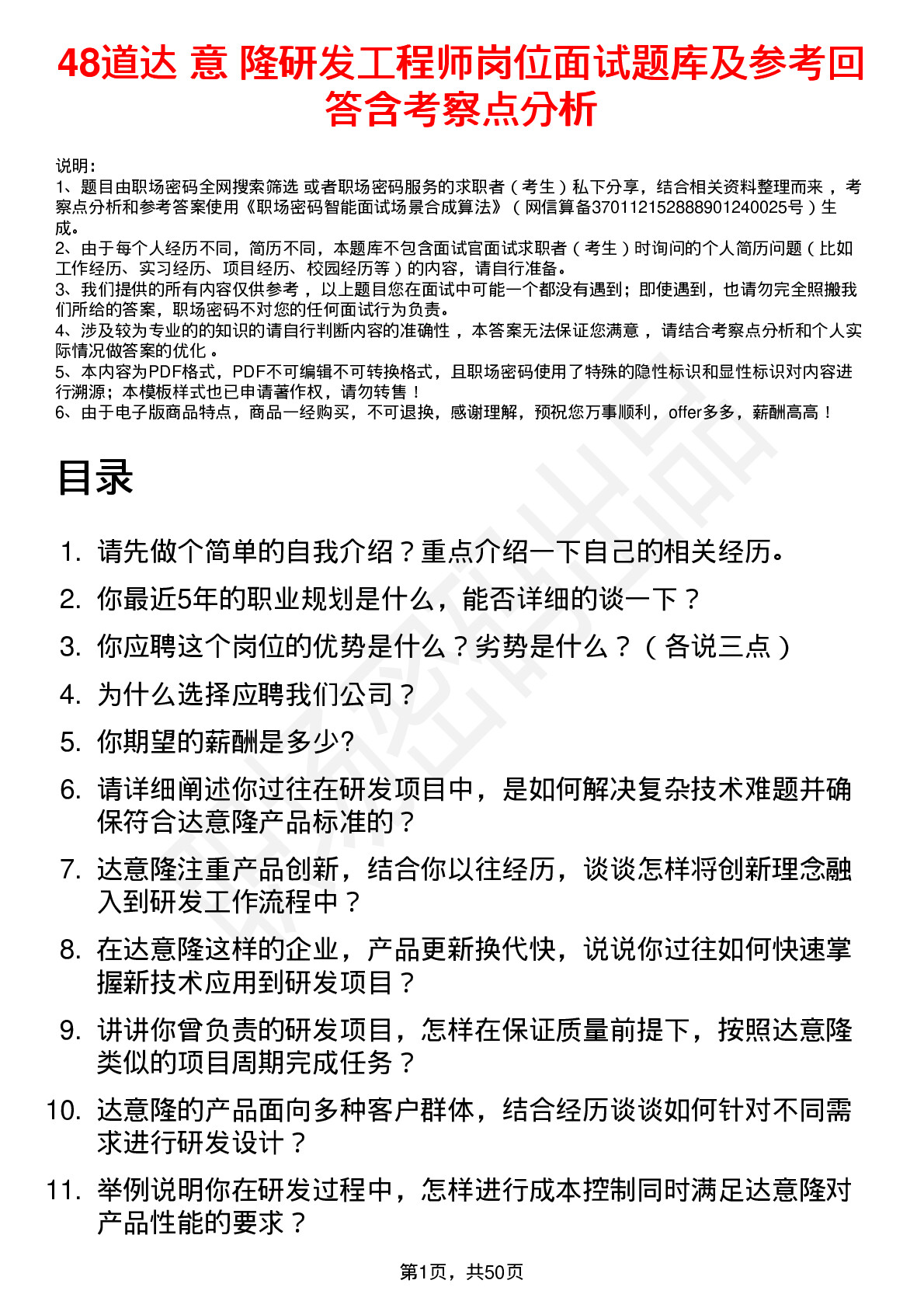 48道达 意 隆研发工程师岗位面试题库及参考回答含考察点分析