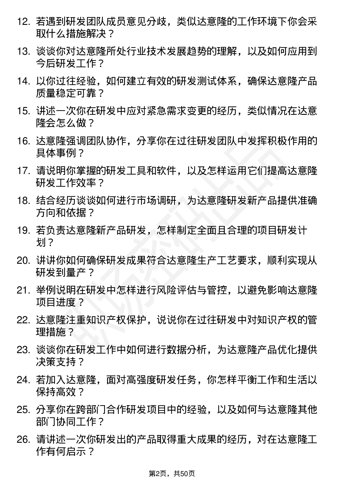 48道达 意 隆研发工程师岗位面试题库及参考回答含考察点分析