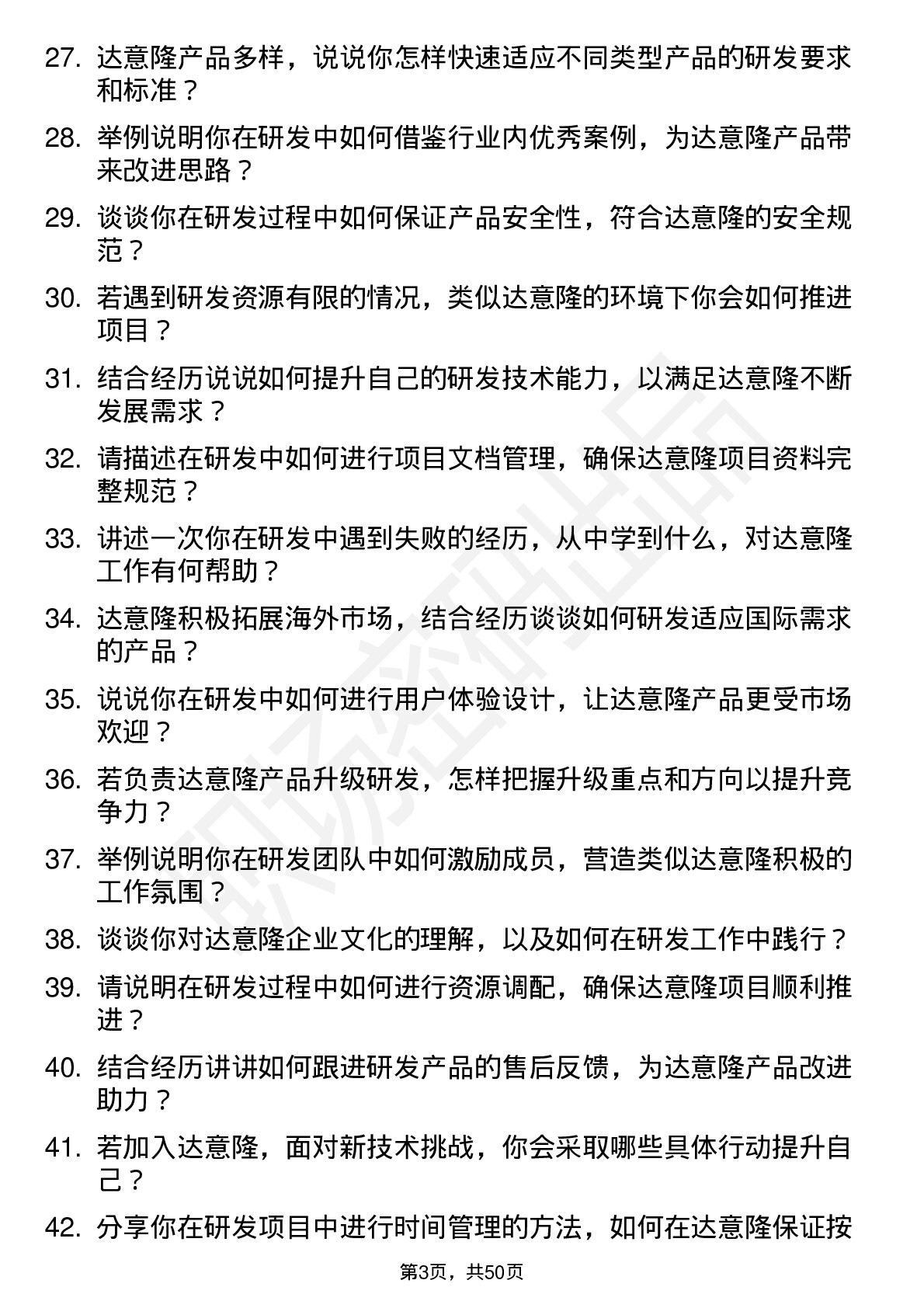 48道达 意 隆研发工程师岗位面试题库及参考回答含考察点分析