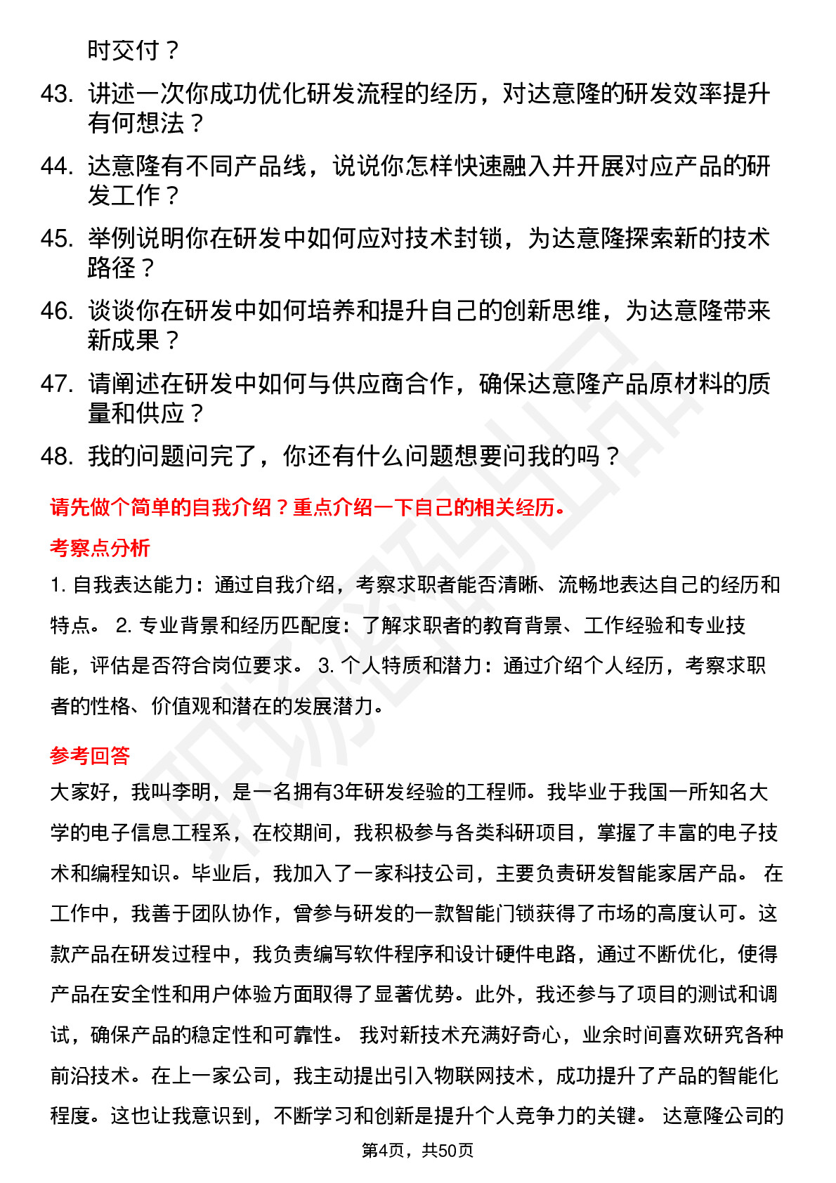 48道达 意 隆研发工程师岗位面试题库及参考回答含考察点分析