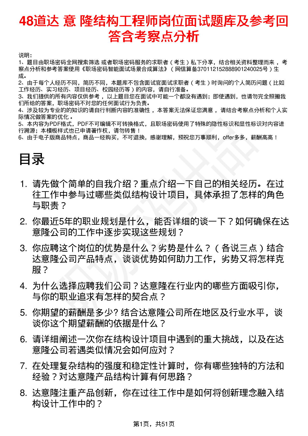 48道达 意 隆结构工程师岗位面试题库及参考回答含考察点分析