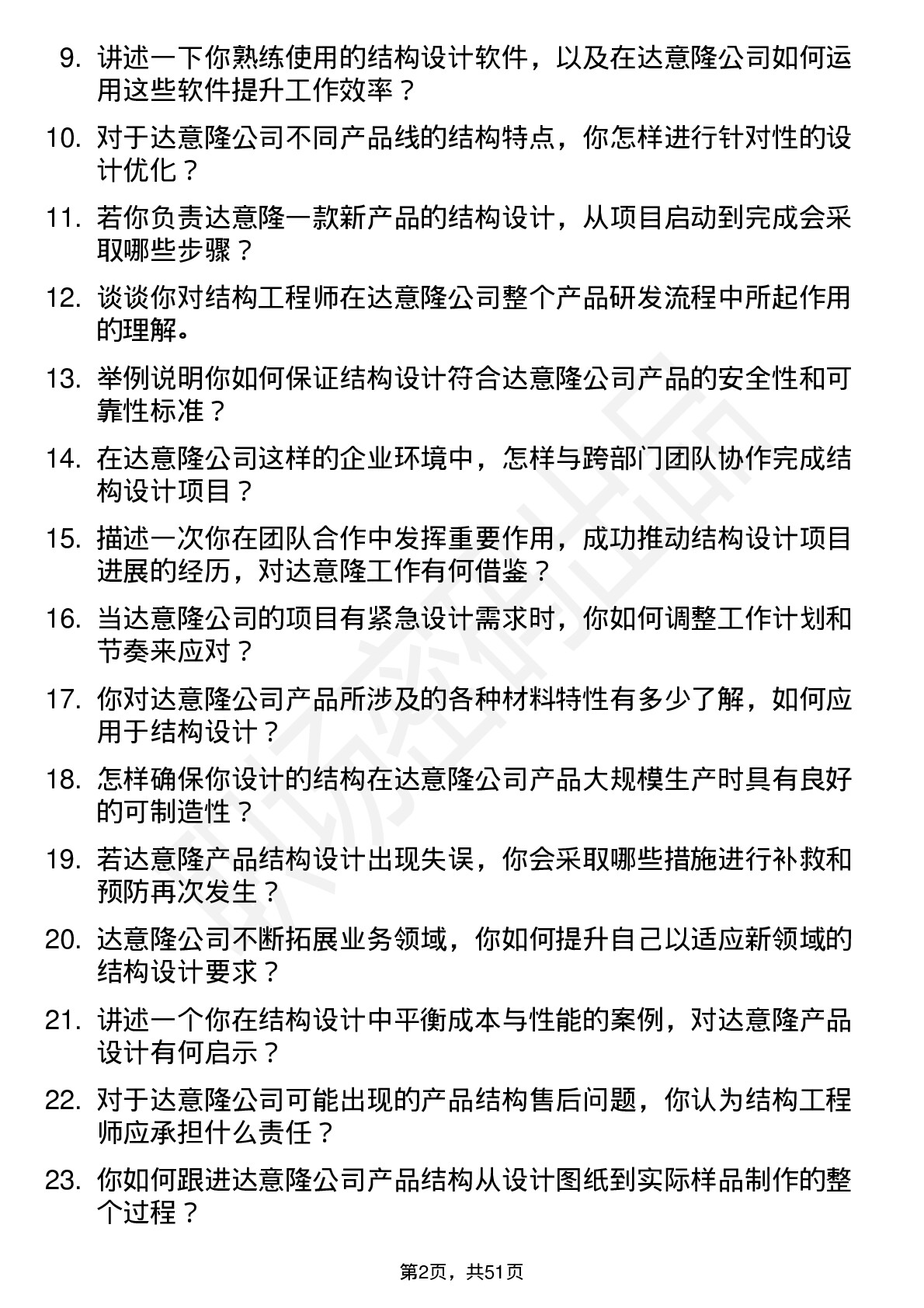 48道达 意 隆结构工程师岗位面试题库及参考回答含考察点分析