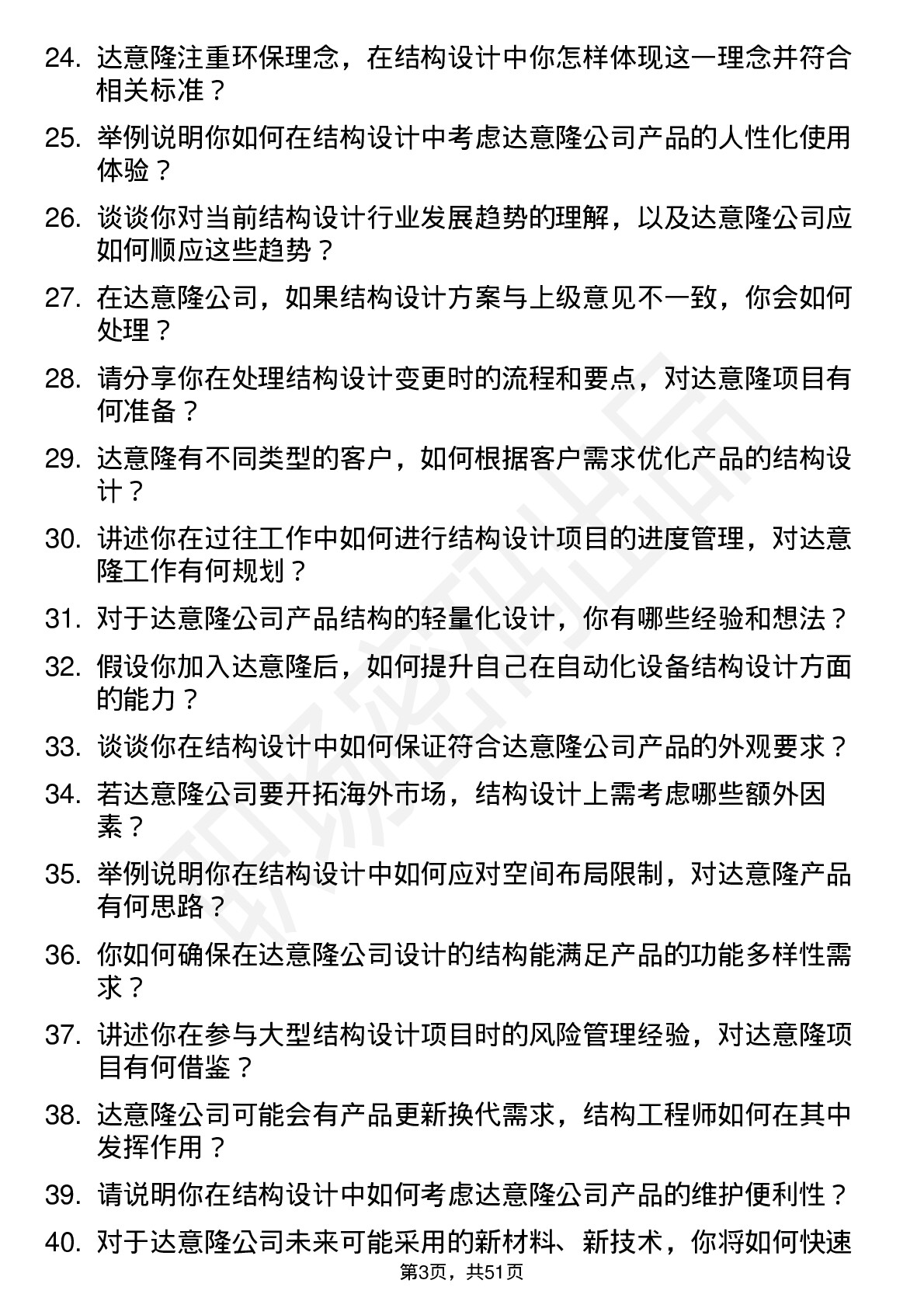 48道达 意 隆结构工程师岗位面试题库及参考回答含考察点分析