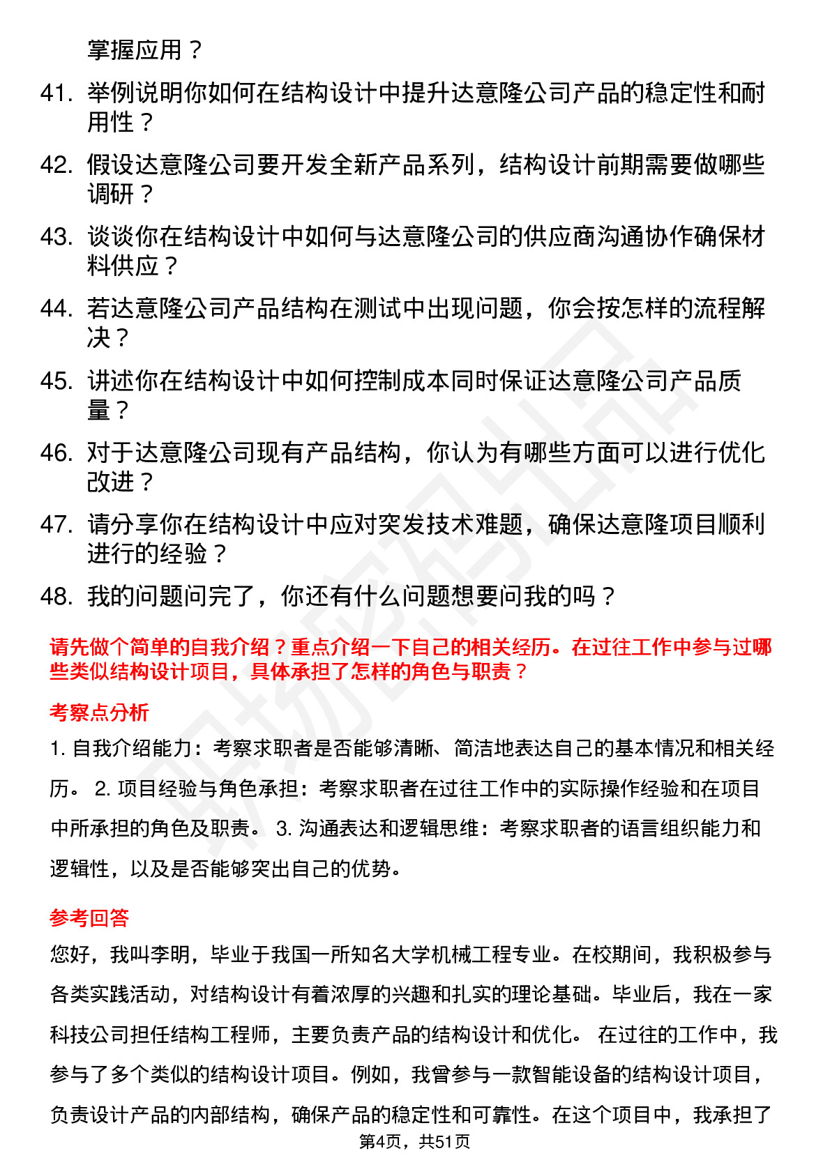 48道达 意 隆结构工程师岗位面试题库及参考回答含考察点分析