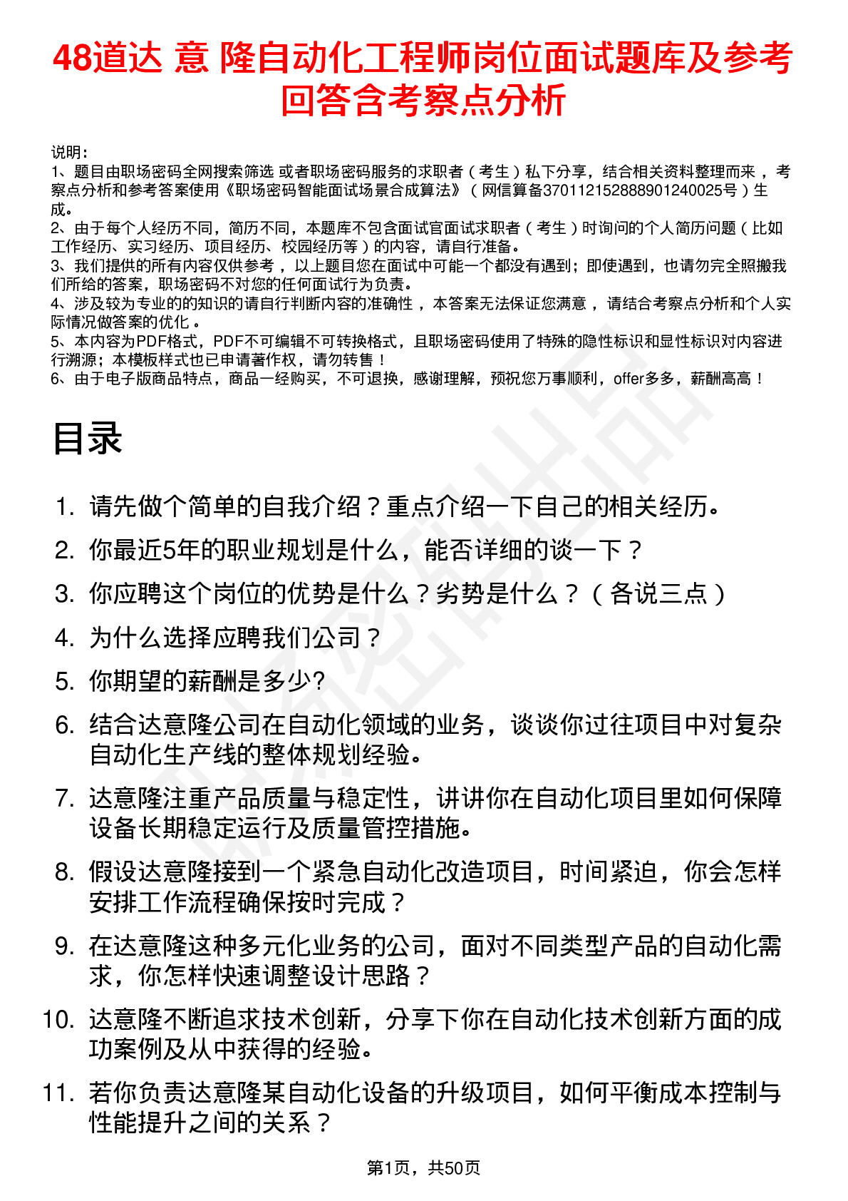 48道达 意 隆自动化工程师岗位面试题库及参考回答含考察点分析