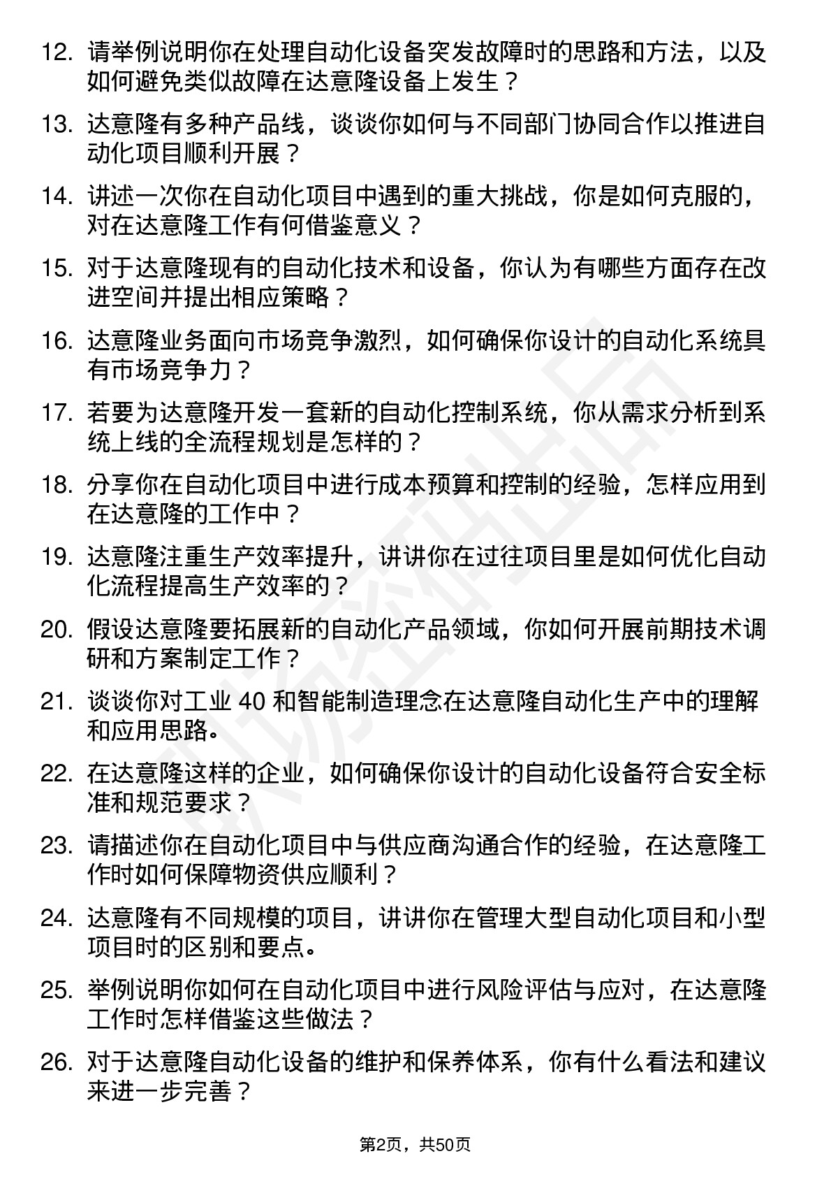 48道达 意 隆自动化工程师岗位面试题库及参考回答含考察点分析