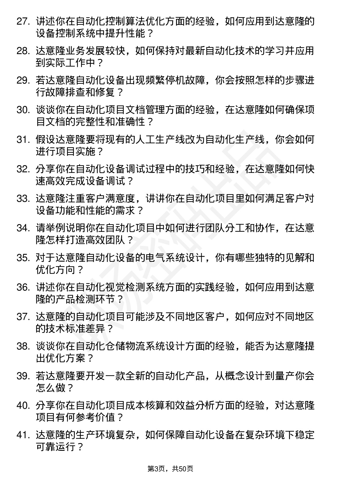 48道达 意 隆自动化工程师岗位面试题库及参考回答含考察点分析