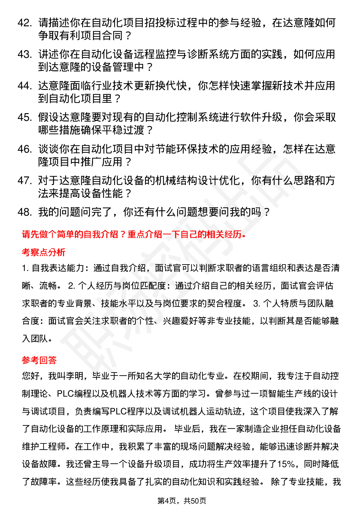 48道达 意 隆自动化工程师岗位面试题库及参考回答含考察点分析