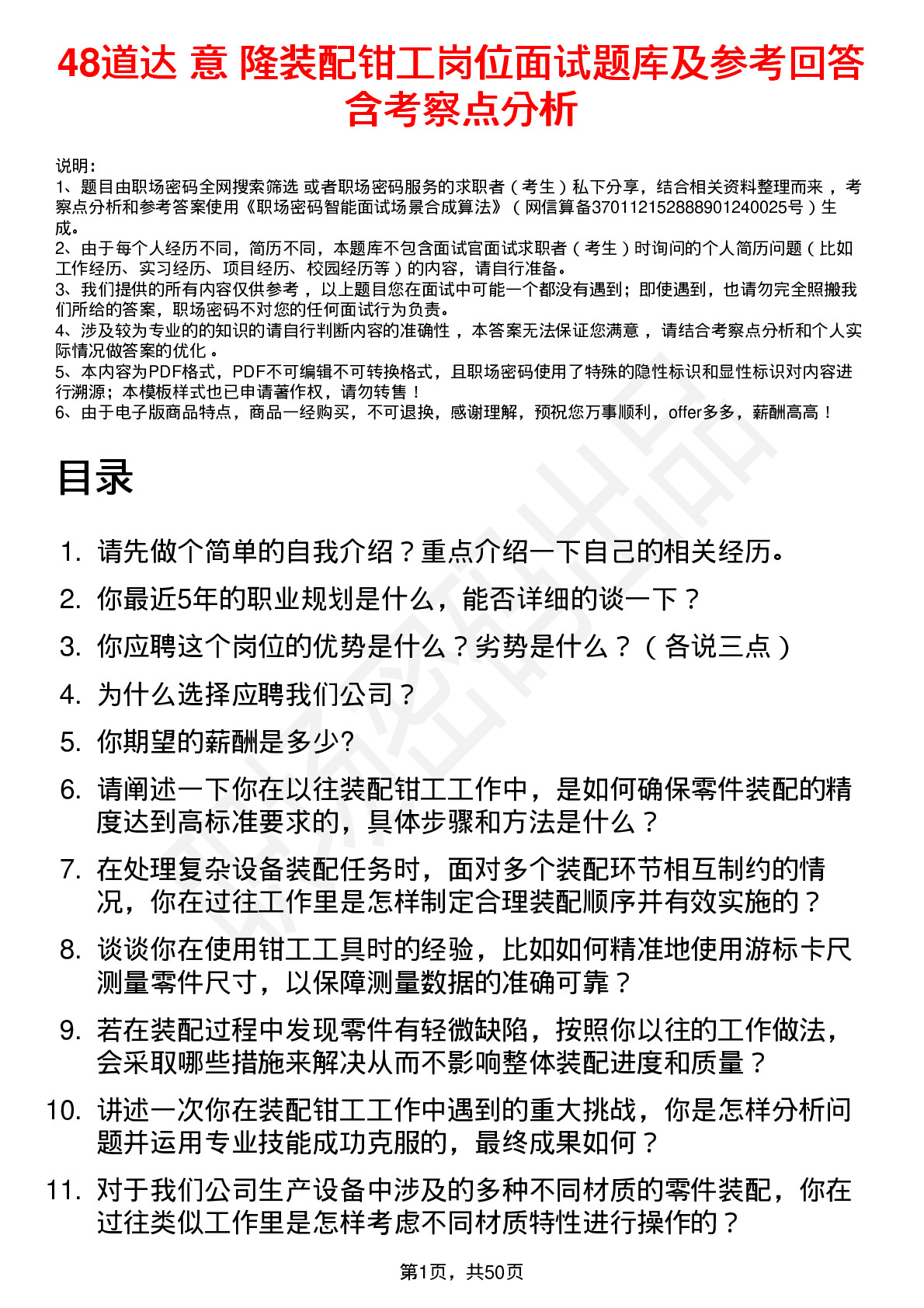 48道达 意 隆装配钳工岗位面试题库及参考回答含考察点分析