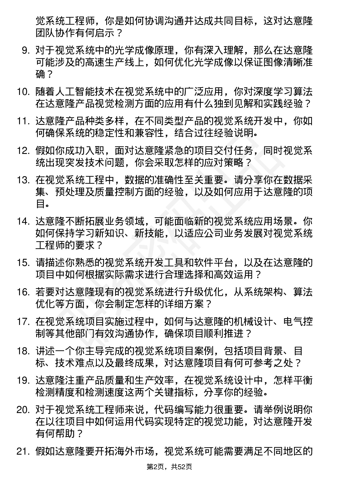 48道达 意 隆视觉系统工程师岗位面试题库及参考回答含考察点分析