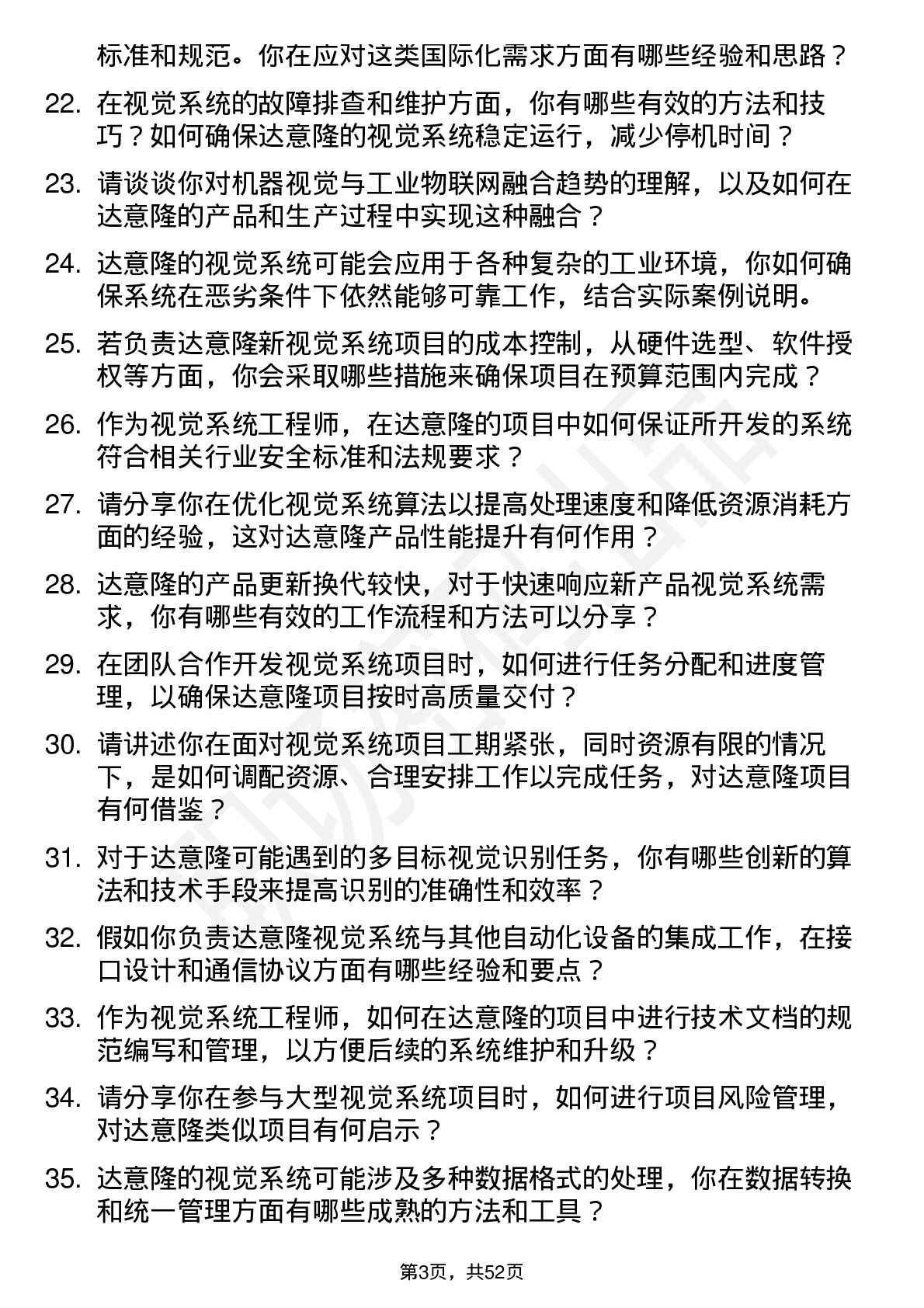 48道达 意 隆视觉系统工程师岗位面试题库及参考回答含考察点分析