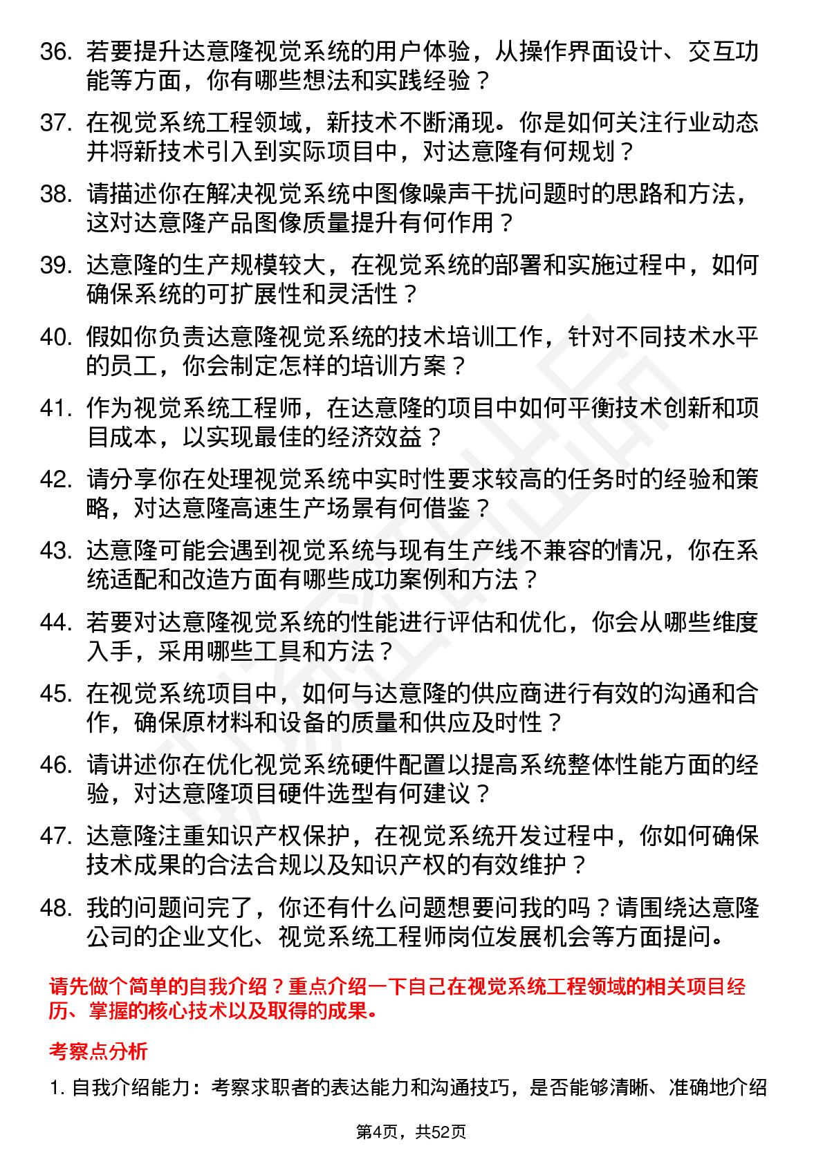 48道达 意 隆视觉系统工程师岗位面试题库及参考回答含考察点分析